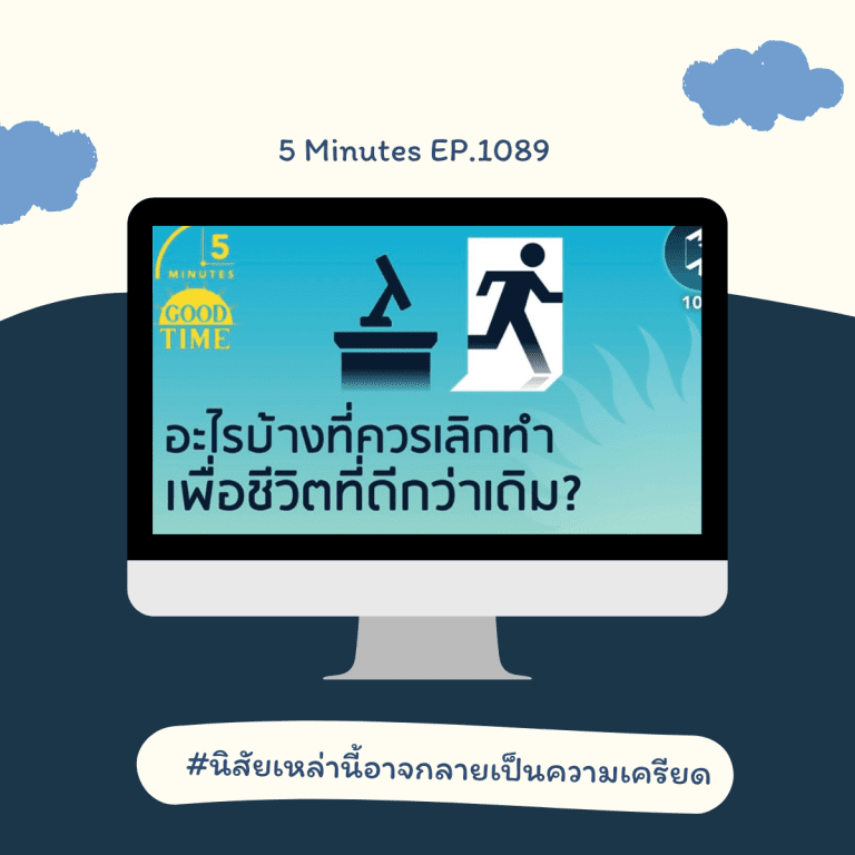podcast เปลี่ยน mindset-พัฒนาตนเอง-นิสัยที่ควรเลิกทำ