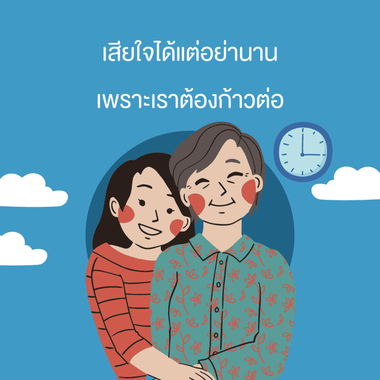 วิธีทำใจเมื่อสูญเสียคนใกล้ตัว-เสียคนรัก-ต้องทำยังไง-กำหนดเวลา