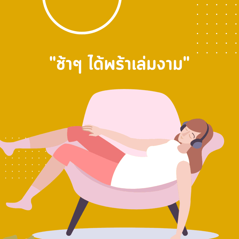 ทักษะ introvert-นิสัย introvert-ชีวิตประจำวัน-ช้าๆ ได้พร้าเล่มงาม