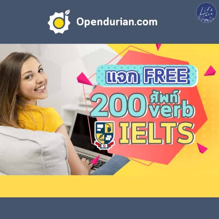 เว็บไซต์-แจกคำศัพท์-ielts-ฟรีๆ-opendurian