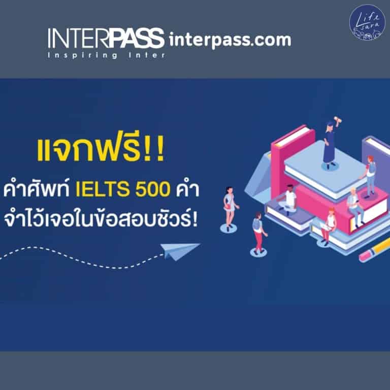 เว็บไซต์-แจกคำศัพท์-ielts-ฟรีๆ-interpass