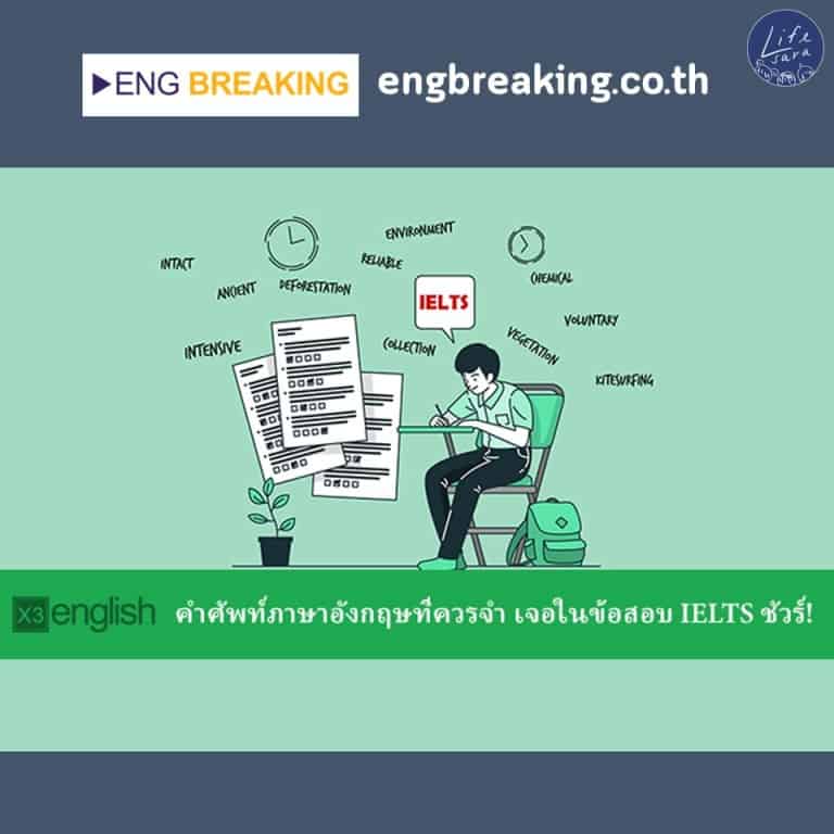 เว็บไซต์-แจกคำศัพท์-ielts-ฟรีๆ-engbreaking