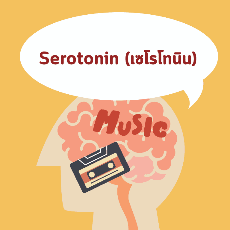 วิธีทำให้มีความสุข-เครียด-serotonin-เซโรโทนิน