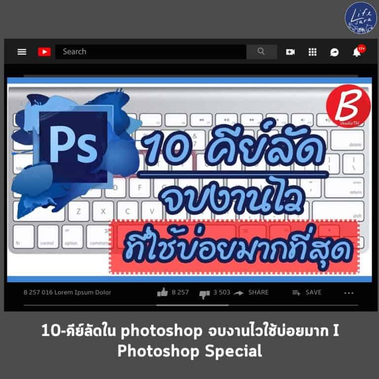 ทำงานไวขึ้น-คีย์ลัด photoshop-คีย์ลัดง่ายๆ-ใช้งานบ่อย-คีย์ลัดที่ใช้บ่อยสุด