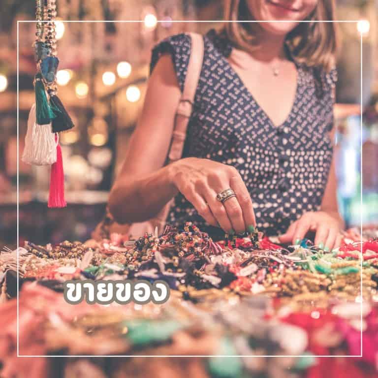 ทางลัดหาเงิน-รวยทางลัด-ขายของออนไลน์