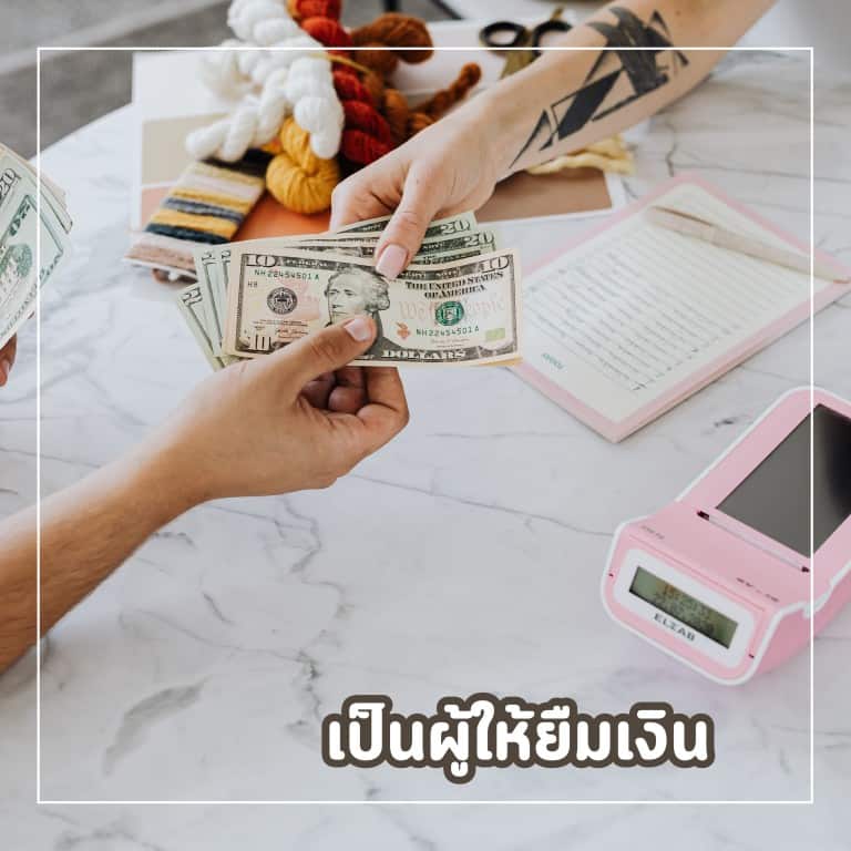 ทางลัดหาเงิน-รวยทางลัด-ให้ยืมเงิน