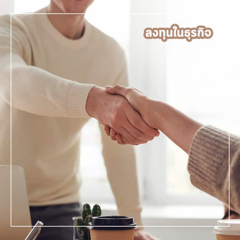 ทางลัดหาเงิน-รวยทางลัด-ลงทุนในธุรกิจ