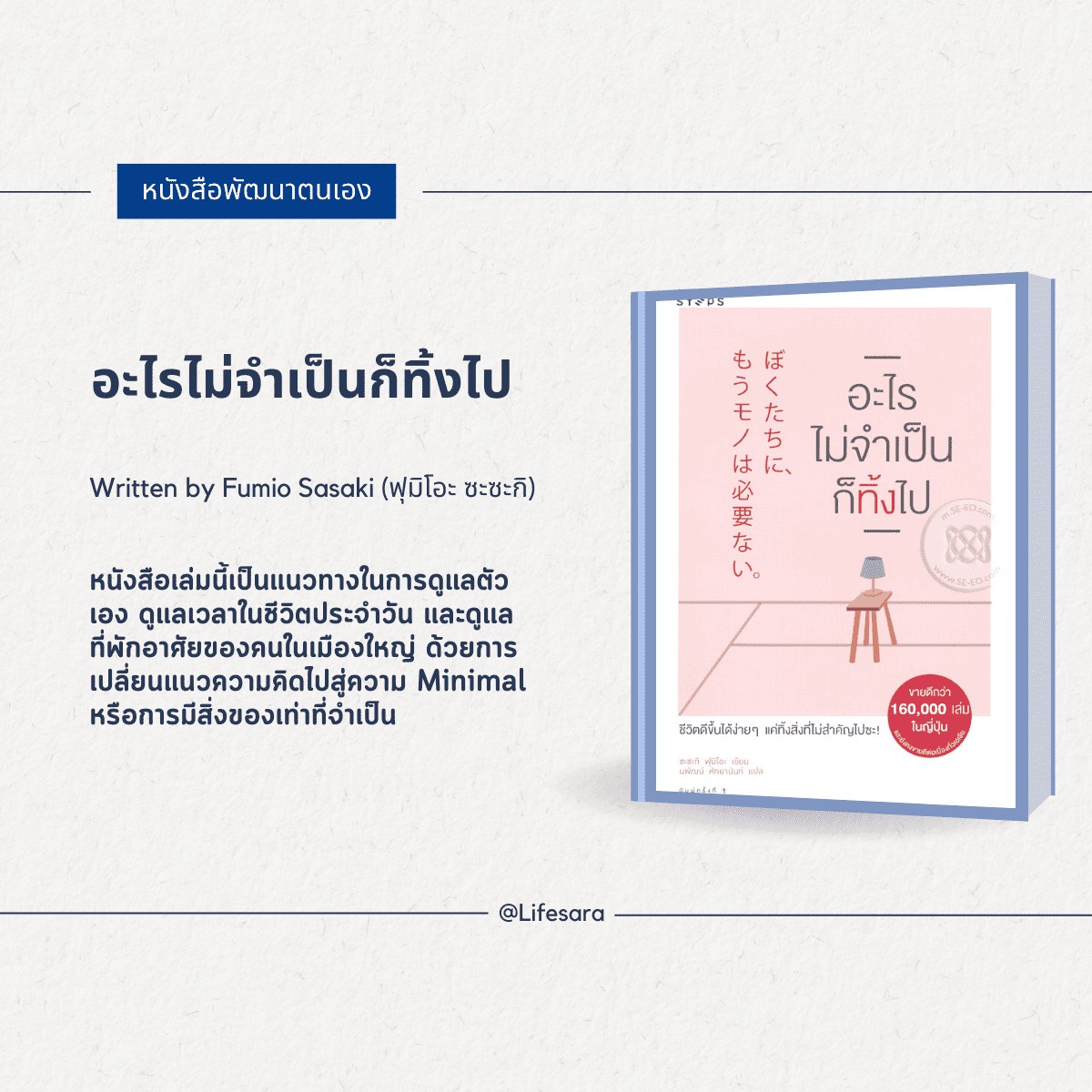 หนังสือ-หนังสือควรอ่าน-พัฒนาตัวเอง-แรงบันดาลใจ-หนังสือวรรณคดี-หนังสือพัฒนาตนเอง-ซื้อหนังสือออนไลน์-อะไรไม่จำเป็นก็ทิ้งไป