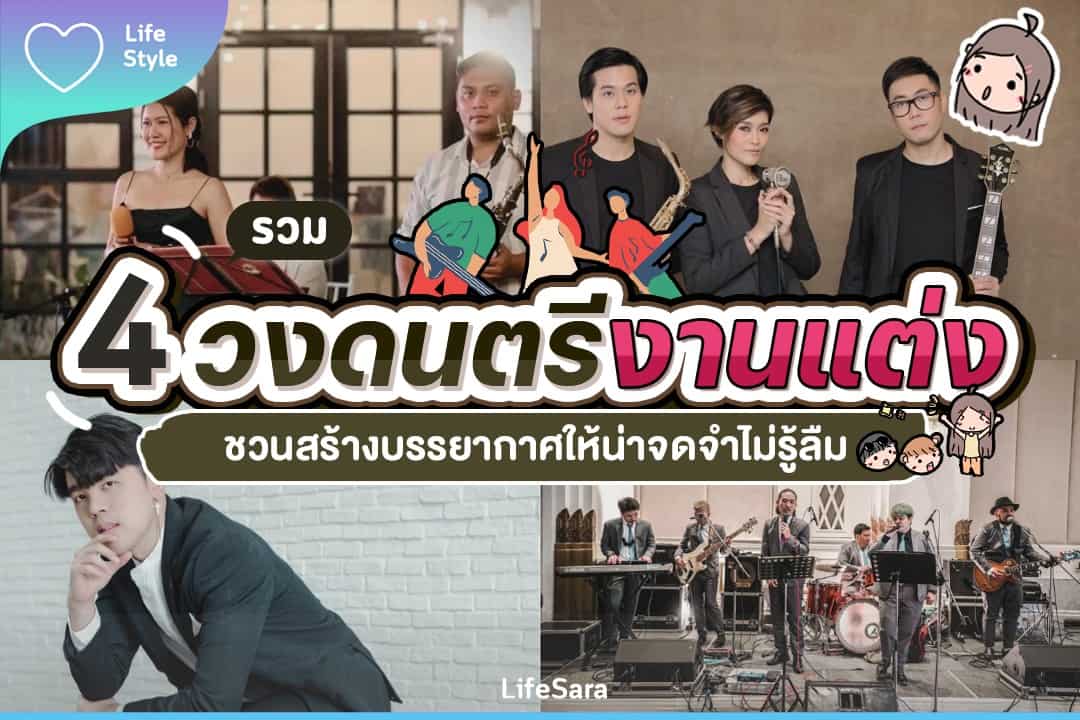 วงดนตรีงานแต่ง-วงดนตรี งานแต่งงาน-วงดนตรี-วงดนตรี งานเลี้ยง-งานแต่งงาน-งานเลี้ยง
