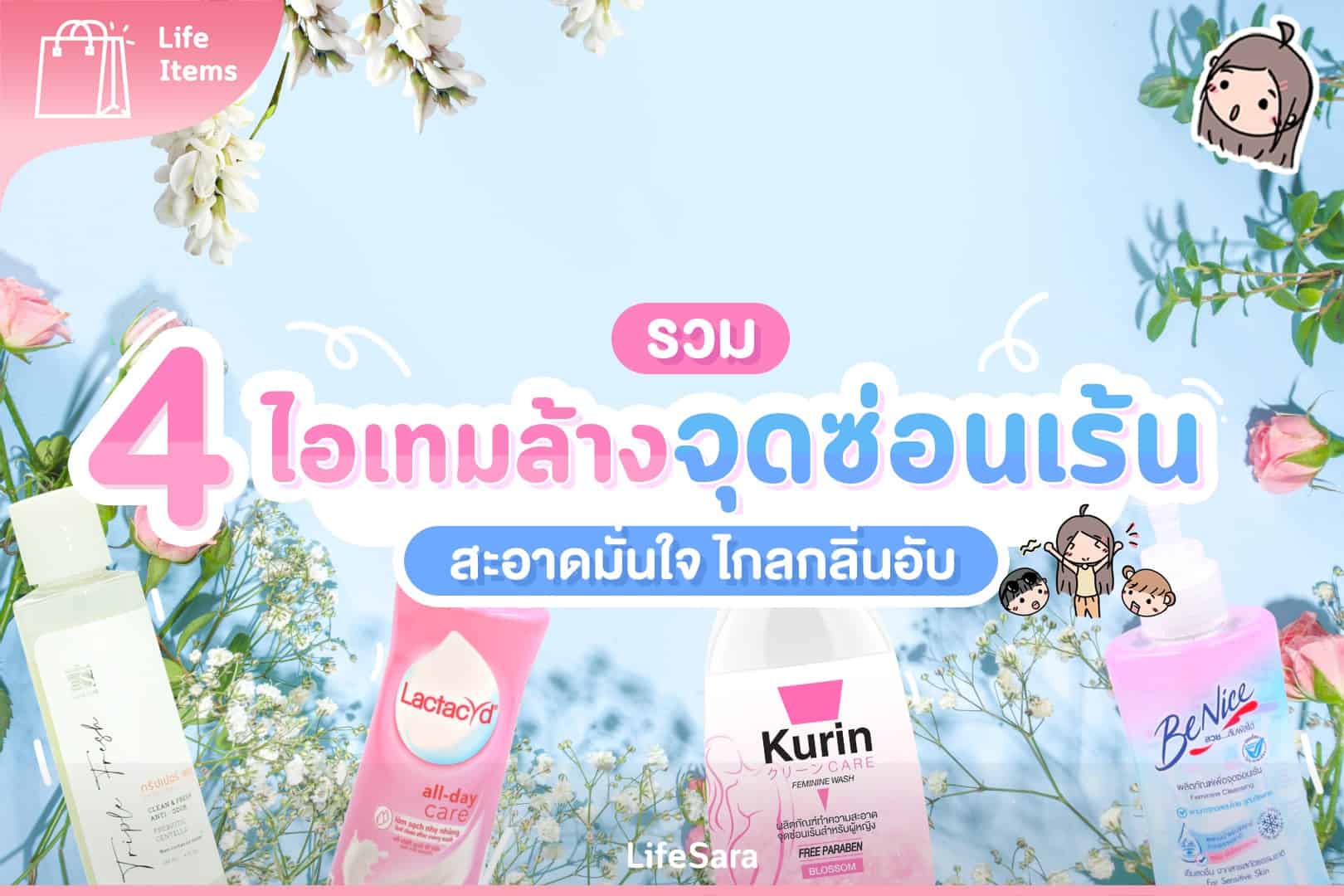 น้ำยาล้างจุดซ่อนเร้น-จุดซ่อนเร้น-Lactacyd-ล้างจุดซ่อนเร้น