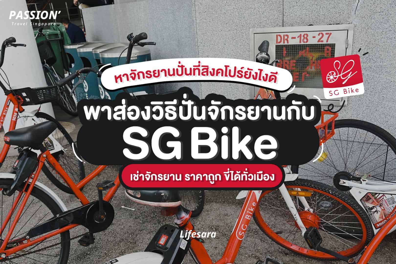 เที่ยวสิงคโปร์-เที่ยวสิงคโปร์ 2022-ปั่นจักรยานสิงคโปร์-SG bike-เดินทางสิงคโปร์