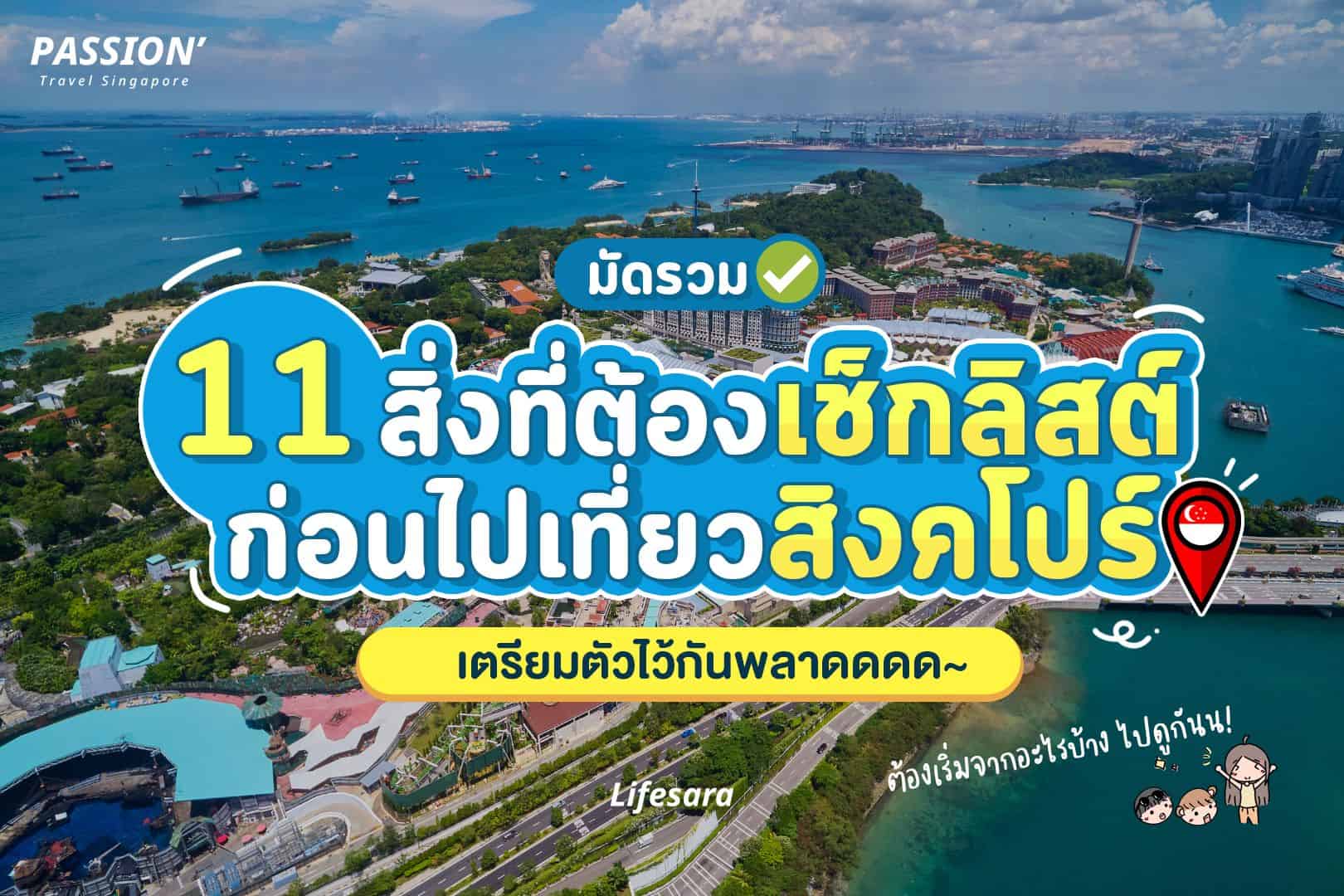 สิงคโปร์-เที่ยวสิงคโปร์-เที่ยวต่างประเทศ-เที่ยวสิงคโปร์ 2022-เที่ยวสิงคโปร์ 2023-สิงคโปร์ ที่เที่ยว-เที่ยวสิงคโปร์ 2022 pantip-เที่ยวสิงคโปร์ด้วยตัวเอง-สิงคโปร์ ค่าเงิน-ไป สิงคโปร์-สิงคโปร์ เปิดประเทศ-แลกเงิน สิงคโปร์-เดินทางไปสิงคโปร์-vaccine passport ไทย
