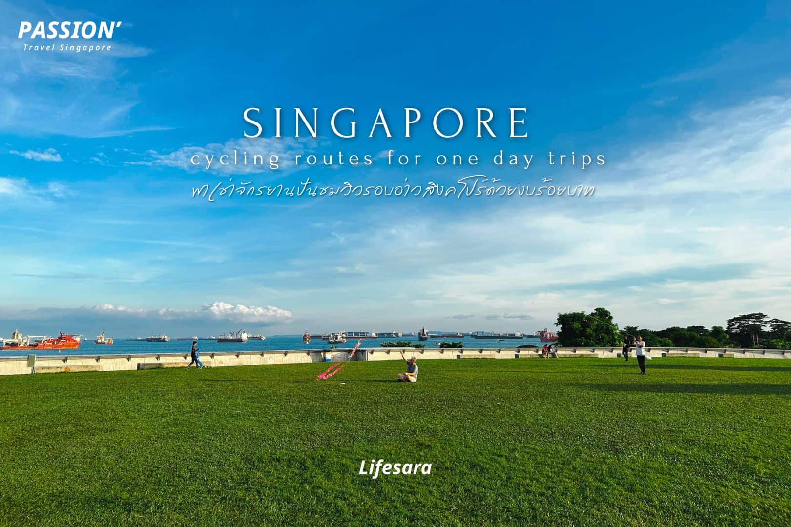 เที่ยวสิงคโปร์-เที่ยวสิงคโปร์ 2022-ปั่นจักรยาน สิงคโปร์-ทริปสิงคโปร์-เที่ยวสิงคโปร์ด้วยตัวเอง-เดินทางในสิงคโปร์