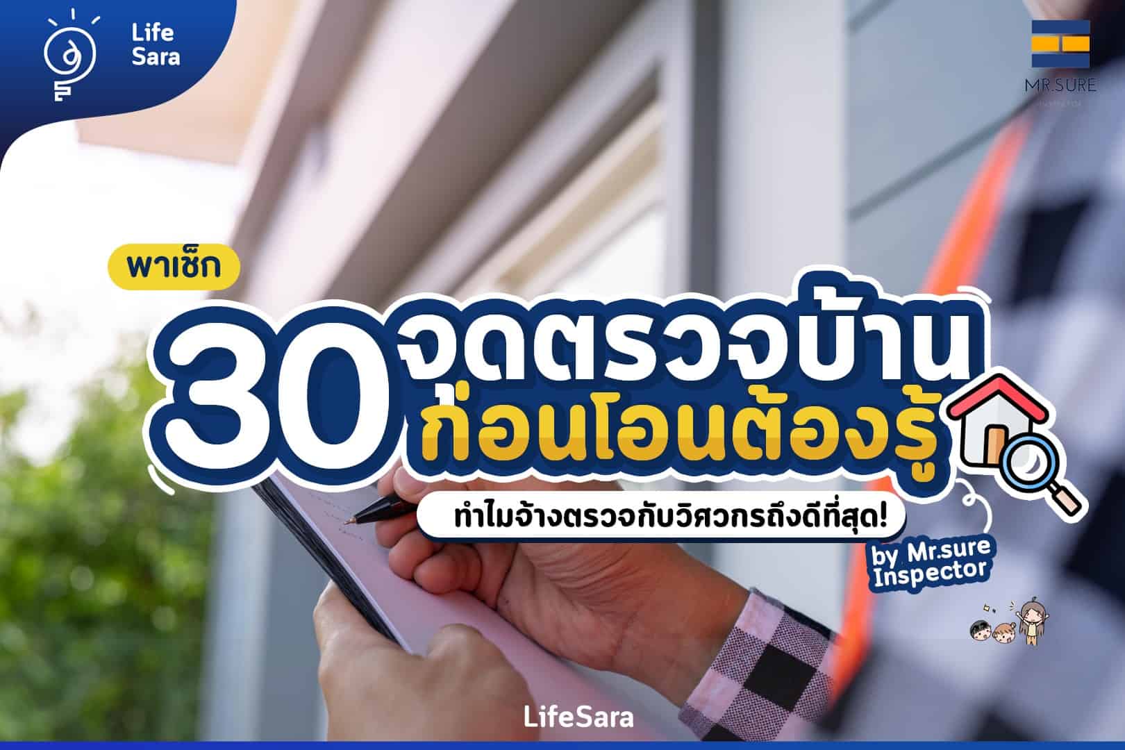 รับตรวจบ้าน-ตรวจบ้าน-ตรวจบ้านก่อนโอน-ตรวจบ้าน ราคา-รับตรวจบ้านก่อนโอน-รับ ตรวจบ้าน-บริษัท รับตรวจบ้าน-บริษัท ตรวจบ้าน-ตรวจบ้าน เจ้าไหนดี-วิศวกร ตรวจบ้าน-บริษัทตรวจบ้าน-บริษัทรับตรวจบ้าน-mr.sure inspector-ตรวจคอนโด-รับตรวจคอนโด-ตรวจคอนโด ราคา-บริการตรวจบ้าน