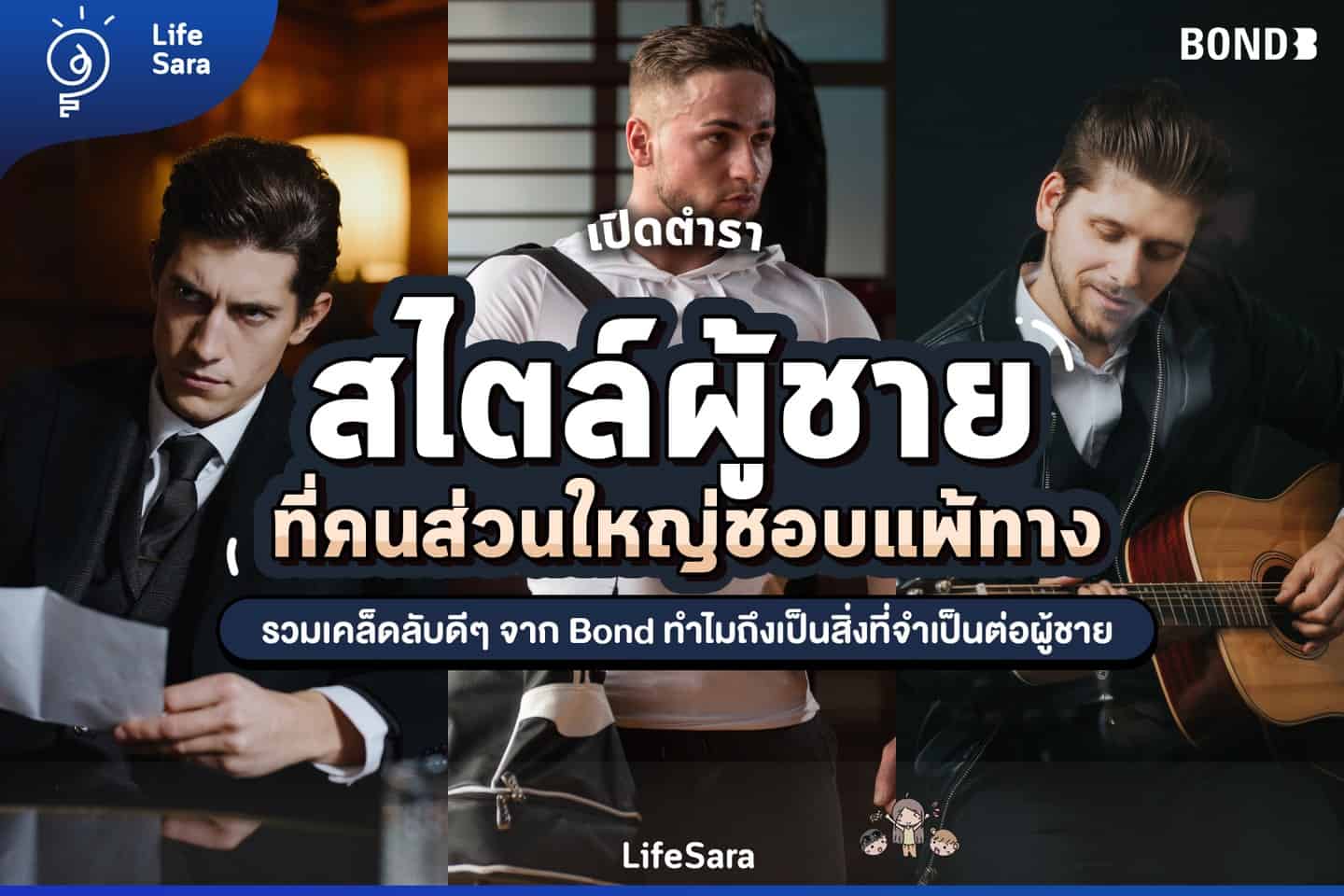 bond-ทำความสะอาดน้องชาย-bond คือ-bond สีแดง-bond รีวิว-bond wash-bond ขายที่ไหน-bond ซื้อที่ไหน-bond ล้าง-bond ผู้ชาย-ผู้ชายในฝัน-สไตล์ผู้ชาย