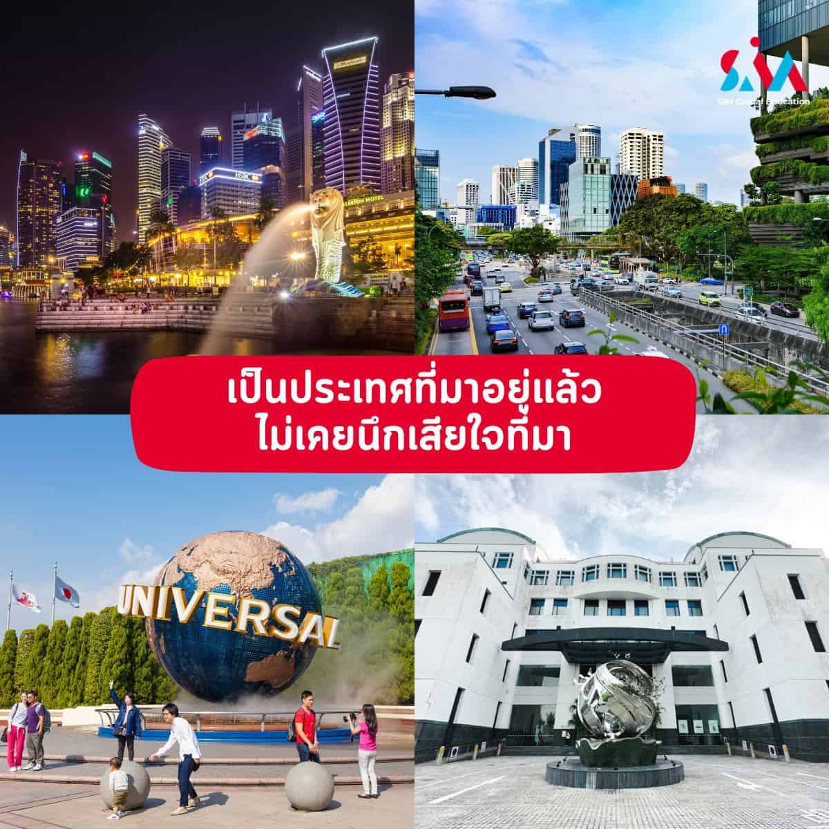 เรียนต่อต่างประเทศ-เรียนสิงคโปร์-เรียนต่อสิงคโปร์-เรียนต่อต่างประเทศ ทุนฟรี-เรียนต่อต่างประเทศ ป ตรี ถูกๆ-ทุนสิงคโปร์-เรียนต่อสิงคโปร์ ปริญญาตรี-เรียนต่อสิงคโปร์ ปริญญาโท-เรียนสิงคโปร์ ค่าใช้จ่าย-เรียนต่อสิงคโปร์ ค่าใช้จ่าย-เรียนต่อสิงคโปร์ ทุน-เรียนต่อสิงคโปร์ รีวิว-รีวิว ทุนสิงคโปร์