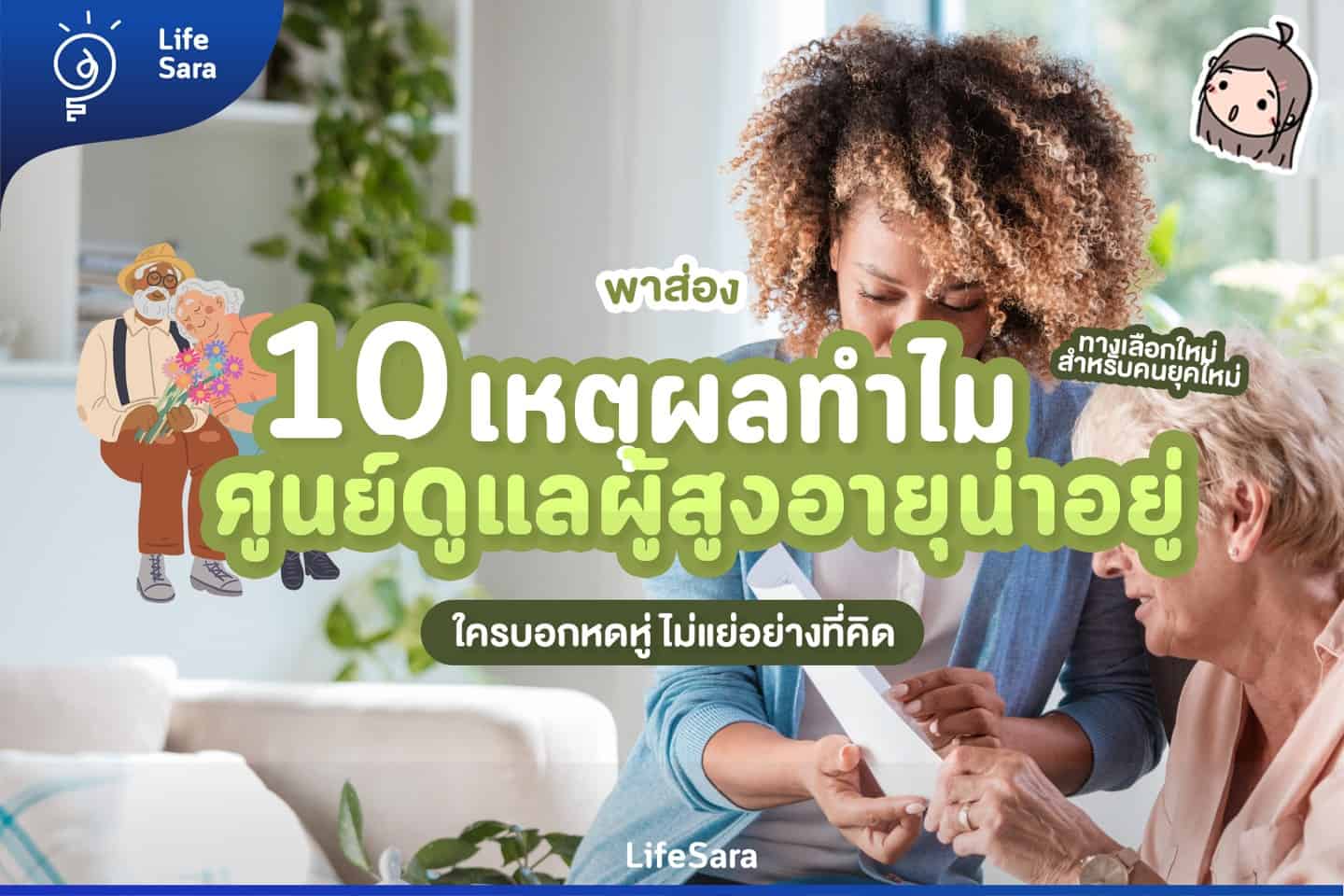 ศูนย์ดูแลผู้สูงอายุ-ผู้สูงอายุ-ศูนย์ดูแล-ศูนย์ดูแลผู้ป่วยติดเตียง-อาหารเสริม ผู้สูงอายุ-ออกกําลังกาย ผู้สูงอายุ-ปัญหา ผู้สูงอายุ-บ้านพักคนชรา-บ้านผู้สูงอายุ