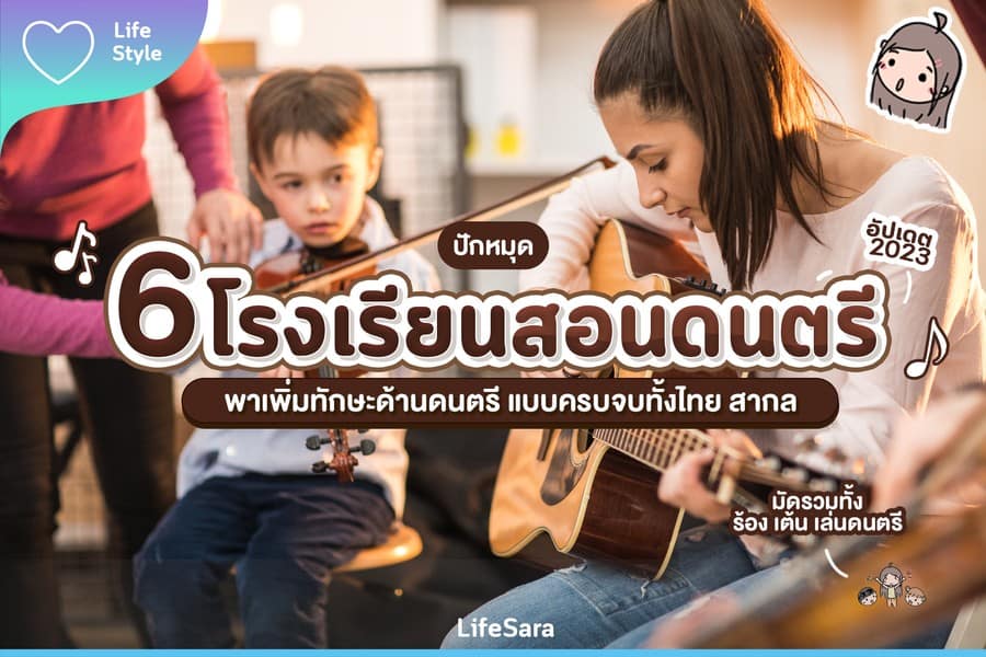 สอนดนตรี-โรงเรียนสอนดนตรี-โรงเรียนสอนดนตรี ใกล้ฉัน-สอนดนตรี ใกล้ฉัน-สอนดนตรีไทย ใกล้ฉัน-เรียนดนตรี-เรียนดนตรี ใกล้ฉัน-เรียนดนตรีที่ไหนดี-โรงเรียนสอนดนตรีสากล-ดนตรีสากล