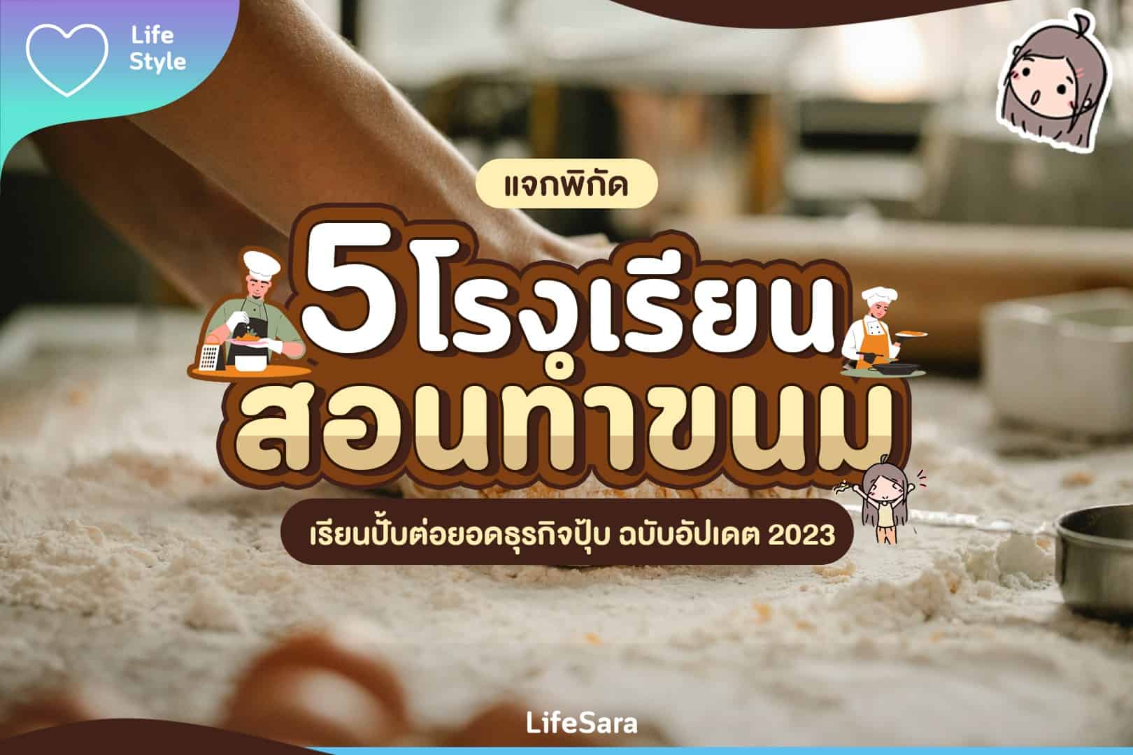 เรียนทำขนม-สอนทำขนม-โรงเรียนสอนทำขนม-เค้กคาเฟ่-เบเกอรี่ใกล้ฉัน-เบเกอรี่ มีอะไรบ้าง-เบเกอร์รี่-สร้างอาชีพ-หารายได้เสริม หลังเลิกงาน-หารายได้เสริม 2565-หารายได้เสริม 2566-หารายได้เสริม นักเรียน-หารายได้เสริม ขายอะไรดี-ทำขนมไทย-เรียนทำขนมไทย-กิจกรรมยามว่าง-งานอดิเรกมีอะไรบ้าง-งานอดิเรกคืออะไร