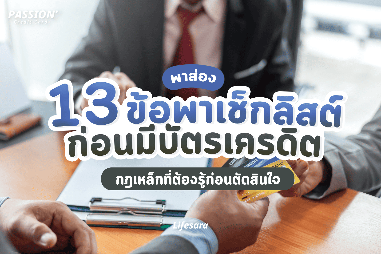 ทำบัตรเครดิต-ค่าธรรมเนียมบัตรเครดิต-บัตรเครดิตใบแรก-วงเงิน บัตรเครดิต-เปิดบัตรเครดิต-ดอกเบี้ย บัตรเครดิต-สมัครบัตรเครดิต-ค่าธรรมเนียม บัตรเครดิต1-บัตรเครดิต-บัตรเครดิต คือ-บัตรเครดิตคืออะไร-ประเภทบัตรเครดิต-วงเงิน บัตรเครดิตคืออะไร-สมัคร บัตรเครดิตcredit card-วันตัดรอบบัตรเครดิต-บัตรเครดิต ควรมีกี่ใบ-บัตรเครดิต ข้อดี ข้อเสีย-ข้อดี ข้อเสีย บัตรเครดิต-มีบัตรเครดิตได้กี่ใบ-การสมัคร บัตรเครดิต
