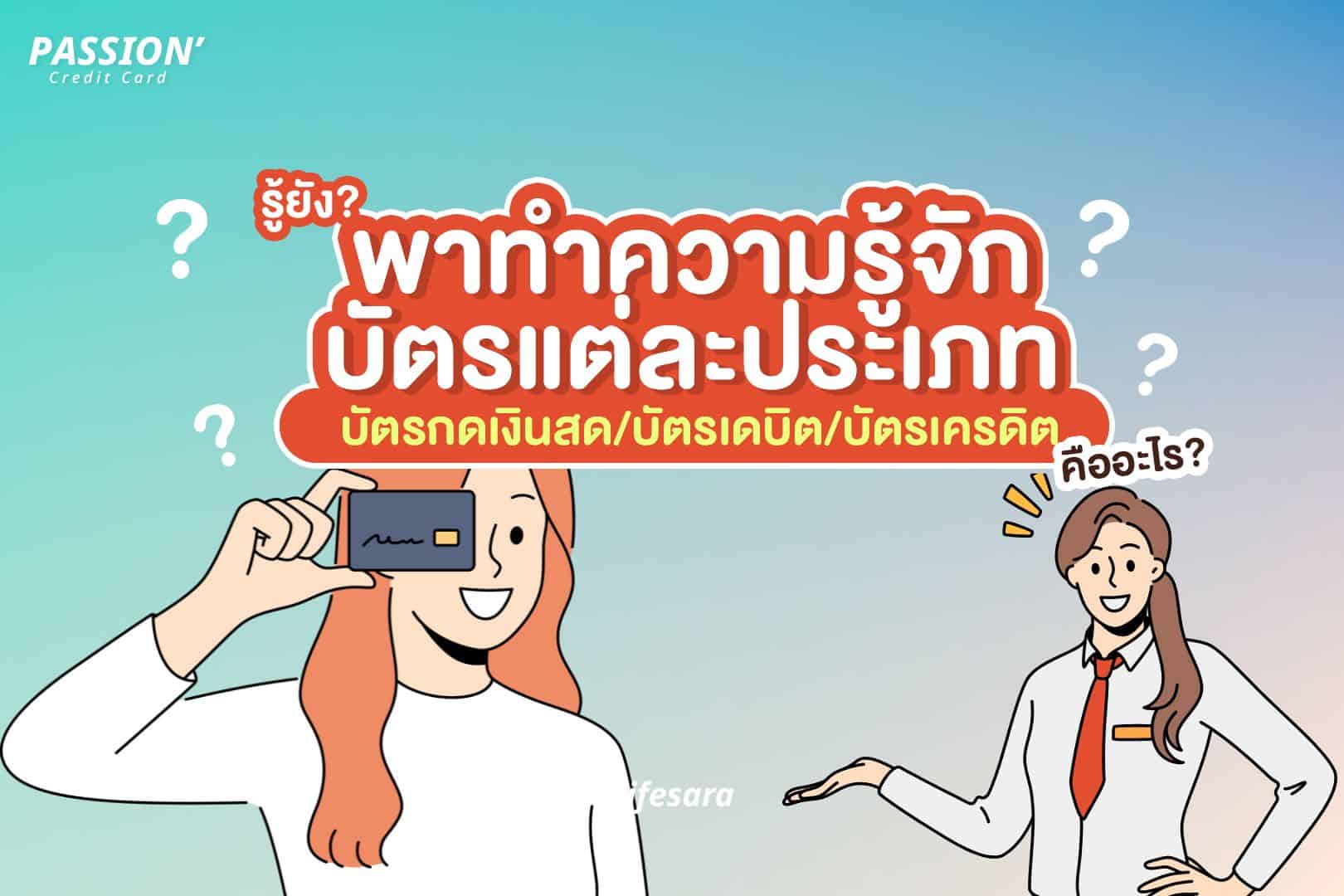 บัตรกดเงินสดคือ-บัตรเดบิต คือ-บัตรเครดิตคือ-บัตรเครดิต บัตรเดบิต-บัตรเดบิต-บัตรกดเงินสด-บัตรเครดิต-สมัคร บัตรเครดิต-บัตรกดเงินสดคืออะไร-บัตรเดบิตคืออะไร-บัตรเดบิตคือ-บัตรเครดิตคืออะไร-ประเภทบัตรเครดิต-ดอกเบี้ย บัตรเครดิต-สมัครบัตรเดบิต-บัตรเดบิต บัตรเครดิต ต่างกันอย่างไร-บัตรกดเงินสด ดอกเบี้ย-บัตร เครดิต กด เงินสด ได้ ไหม-บัตร เครดิต กับ บัตร เดบิต ต่างกันยังไง-credit card-debit card