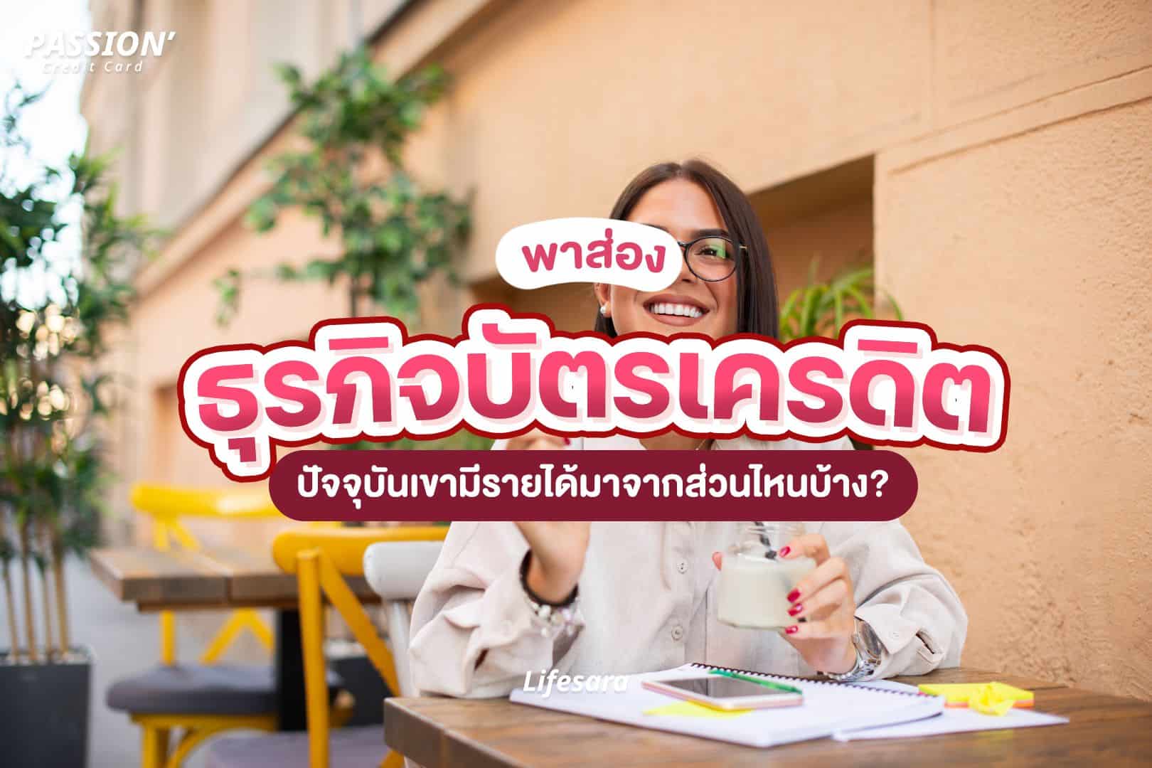 บริษัทบัตรเครดิต-ธุรกิจบัตรเครดิต-บัตรเครดิต บริษัท-ธุรกิจ บัตรเครดิต-บัตรเครดิต ธุรกิจ-ธนาคารได้อะไรจากบัตรเครดิต-บัตรเครดิตคือ-credit card