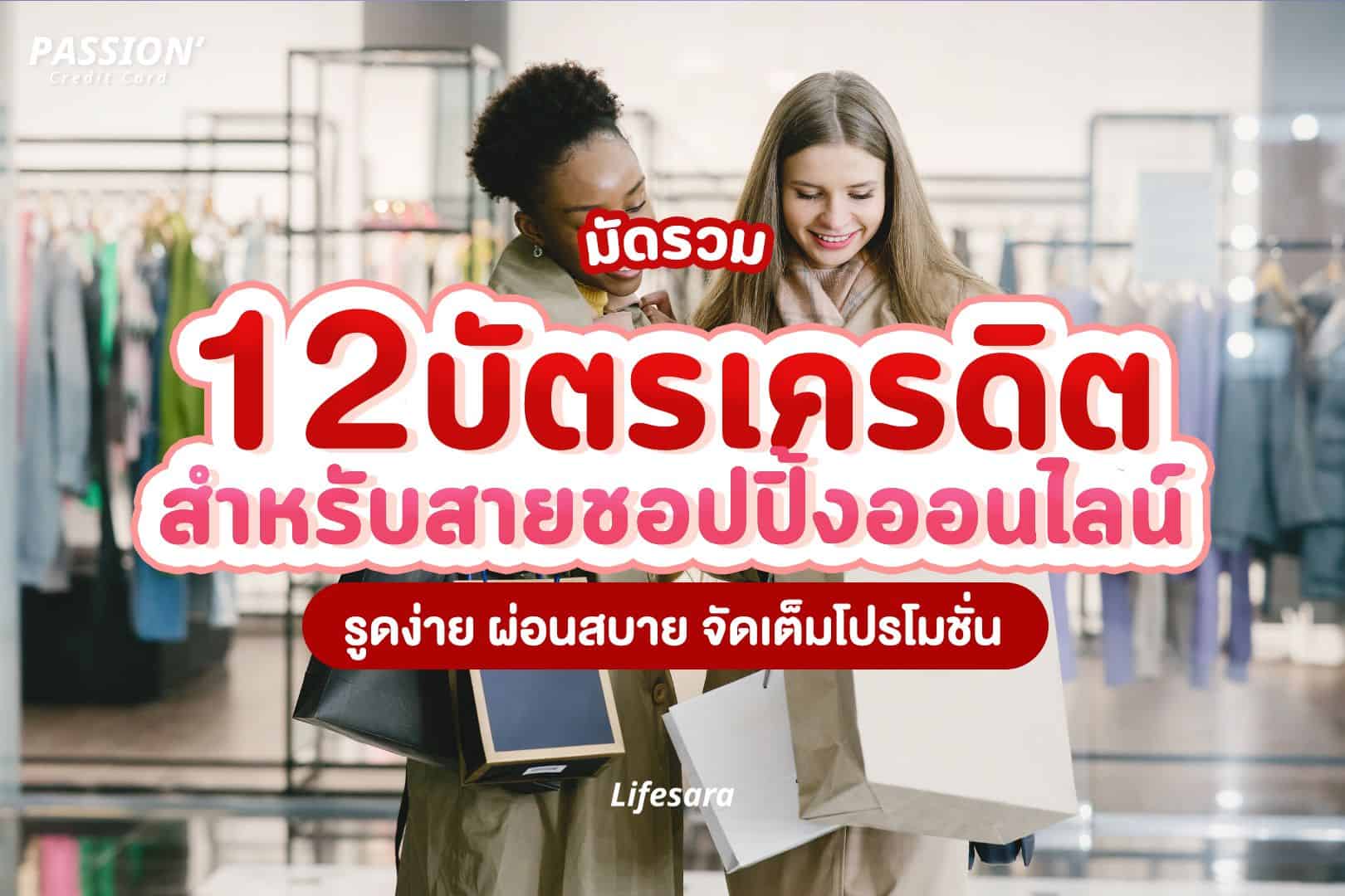 บัตรเครดิต ช้อปปิ้ง-บัตรเครดิต ซื้อของออนไลน์-บัตรเครดิตสายช้อป-บัตรเครดิต ช้อปออนไลน์-ช้อปปิ้งออนไลน์-ซื้อของออนไลน์-ทำบัตรเครดิต-เปิดบัตรเครดิต-สมัครบัตรเครดิต-บัตรเครดิตใบแรก-มีบัตรเครดิตหลายใบ-บัตรเครดิต คือ-ค่าธรรมเนียมบัตรเครดิต-วงเงิน บัตรเครดิต-ดอกเบี้ย บัตรเครดิต-สิทธิประโยชน์ บัตรเครดิต-ประเภทบัตรเครดิต -บัตรเครดิตฟรีค่าธรรมเนียม-บัตรเครดิต ไม่มีค่าธรรมเนียมรายปี-บัตรเครดิต ฟรีค่าธรรมเนียมตลอดชีพ-บัตรเครดิตเด็กจบใหม่-บัตรเครดิต เงินเดือน 15000-บัตรเครดิต first jobber