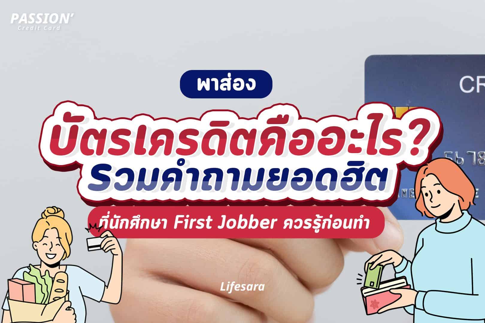 บัตรเครดิตคือ-สมัครบัตรเครดิต-วงเงินบัตรเครดิต-ทําบัตรเครดิตใช้อะไรบ้าง-ดอกเบี้ย บัตรเครดิต-สมัครบัตรเครดิต ใช้อะไรบ้าง-บัตรเครดิต-บัตรเครดิตกสิกร-บัตรเครดิต scb-บัตรเครดิต ktc-บัตรเครดิตกรุงศรี-บัตรเครดิตกรุงเทพ-สมัครบัตรเครดิตกสิกร-บัตรเครดิต uob-บัตรเครดิต citibank-วงเงิน บัตรเครดิตคืออะไร-สมัคร บัตรเครดิต-ค่าธรรมเนียม บัตรเครดิต-ค่าธรรมเนียมบัตรเครดิต-ประเภทบัตรเครดิต-เปิดบัตรเครดิต