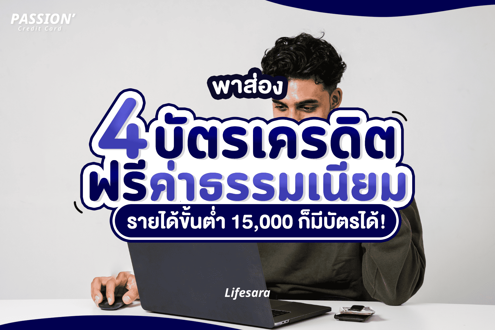 บัตรเครดิต ไม่มีค่าธรรมเนียมรายปี-บัตรเครดิตฟรีค่าธรรมเนียม-บัตรเครดิต ฟรีค่าธรรมเนียมตลอดชีพ-บัตรเครดิตฟรีค่าธรรมเนียมรายปี-บัตรเครดิตไม่มีค่าธรรมเนียม-บัตรเครดิต ค่าธรรมเนียมรายปี-ทำบัตรเครดิต-เปิดบัตรเครดิต-สมัครบัตรเครดิต-บัตรเครดิตใบแรก-มีบัตรเครดิตหลายใบ-บัตรเครดิต คือ-ค่าธรรมเนียมบัตรเครดิต-วงเงิน บัตรเครดิต-ดอกเบี้ย บัตรเครดิต-สิทธิประโยชน์ บัตรเครดิต-ประเภทบัตรเครดิต -บัตรเครดิตเด็กจบใหม่-บัตรเครดิต เงินเดือน 15000-บัตรเครดิต first jobber