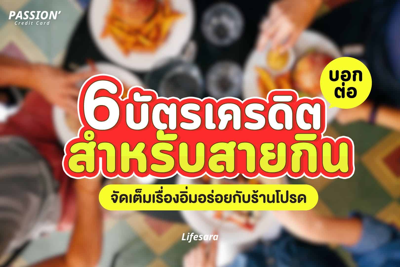 บัตรเครดิตร้านอาหาร-โปรบัตรเครดิต ร้านอาหาร-บัตรเครดิต ร้านอาหาร-บัตรเครดิตสายกิน-บัตรเครดิต สายกิน-โปรร้านอาหาร บัตรเครดิต-โปรโมชั่นบัตรเครดิต ร้านอาหาร-ทำบัตรเครดิต-เปิดบัตรเครดิต-สมัครบัตรเครดิต-บัตรเครดิตใบแรก-มีบัตรเครดิตหลายใบ-บัตรเครดิต คือ-ค่าธรรมเนียมบัตรเครดิต-วงเงิน บัตรเครดิต-ดอกเบี้ย บัตรเครดิต-สิทธิประโยชน์ บัตรเครดิต-ประเภทบัตรเครดิต-บัตรเครดิตฟรีค่าธรรมเนียม-บัตรเครดิต ไม่มีค่าธรรมเนียมรายปี-บัตรเครดิต ฟรีค่าธรรมเนียมตลอดชีพ-บัตรเครดิตเด็กจบใหม่-บัตรเครดิต เงินเดือน 15000-บัตรเครดิต first jobber