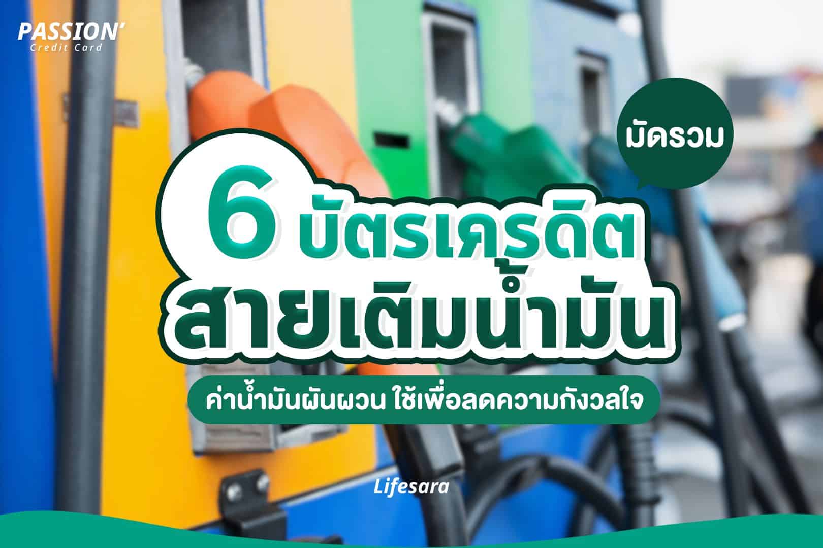 บัตรเครดิตเติมน้ํามัน-บัตรเติมน้ำมัน-บัตรเครดิต เติมน้ำมัน-บัตรเติมน้ํามัน ปตท-บัตรเติมน้ํามัน บางจาก-บัตรเติมน้ํามัน esso-บัตรเติมน้ํามัน pt390-บัตรเครดิตเติมน้ํามัน esso-บัตรเติมน้ํามัน shell320-บัตรเครดิต เติมน้ำมัน 2566-ทำบัตรเครดิต-เปิดบัตรเครดิต-สมัครบัตรเครดิต-บัตรเครดิตใบแรก-มีบัตรเครดิตหลายใบ-บัตรเครดิต คือ-ค่าธรรมเนียมบัตรเครดิต-วงเงิน บัตรเครดิต-ดอกเบี้ย บัตรเครดิต-สิทธิประโยชน์ บัตรเครดิต-ประเภทบัตรเครดิต-บัตรเครดิตฟรีค่าธรรมเนียม-บัตรเครดิต ไม่มีค่าธรรมเนียมรายปี-บัตรเครดิต ฟรีค่าธรรมเนียมตลอดชีพ-บัตรเครดิต ได้เงินคืน-บัตรเครดิตเด็กจบใหม่-บัตรเครดิต เงินเดือน 15000-บัตรเครดิต first jobber