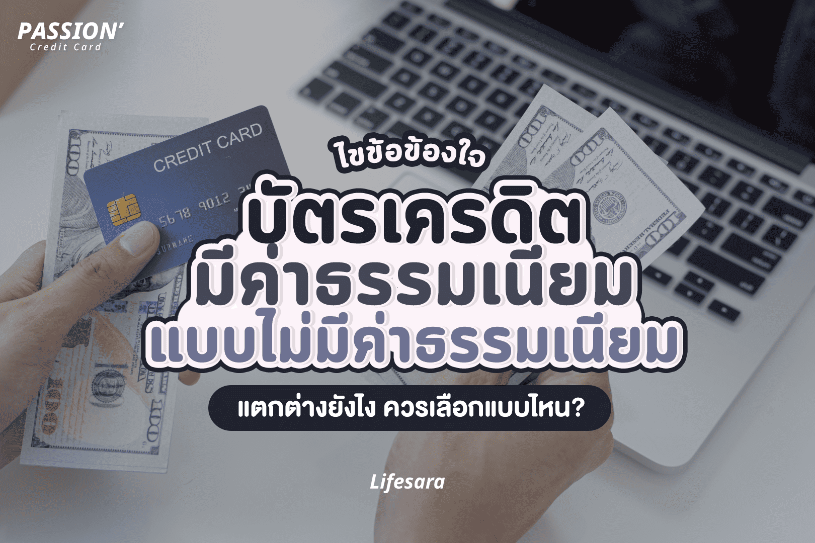 ค่าธรรมเนียมบัตรเครดิต-ค่าธรรมเนียม บัตรเครดิต-บัตรเครดิตฟรีค่าธรรมเนียม-บัตรเครดิต ไม่มีค่าธรรมเนียมรายปี-บัตรเครดิต ฟรีค่าธรรมเนียมตลอดชีพ-ค่าธรรมเนียม บัตรเครดิต กสิกร-ค่าธรรมเนียม บัตรเครดิต scb-บัตรเครดิตไม่มีค่าธรรมเนียม-สิทธิประโยชน์ บัตรเครดิต