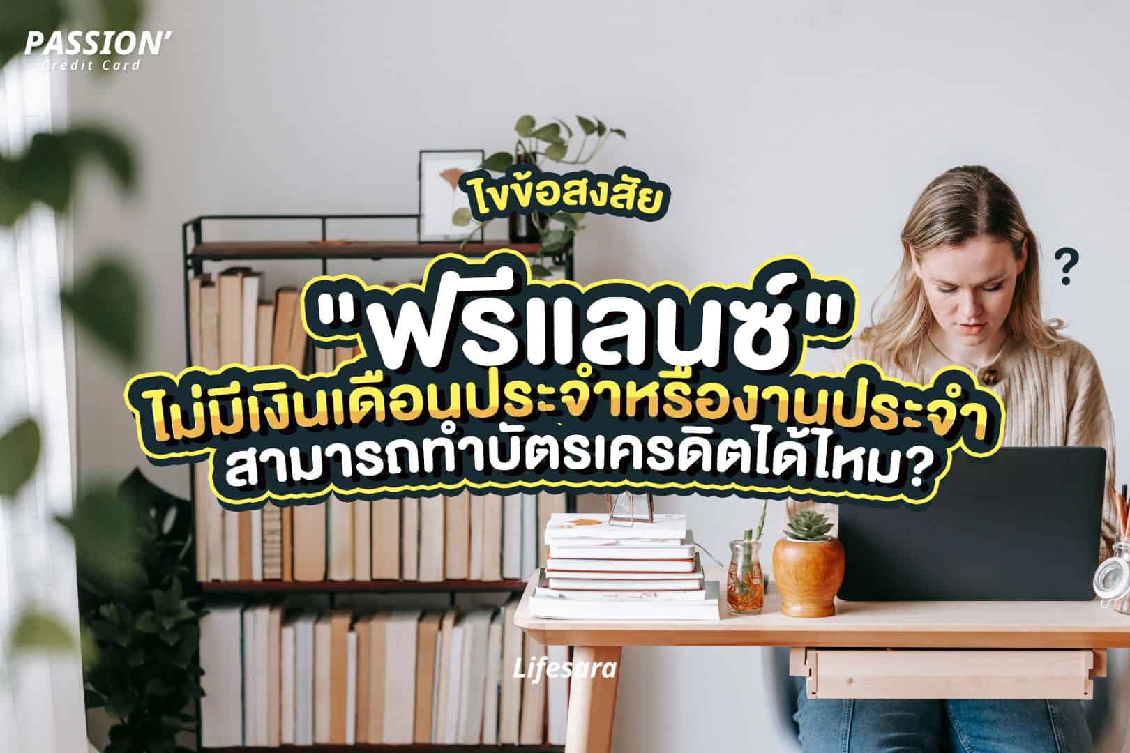 บัตรเครดิต อาชีพอิสระ-ทำบัตรเครดิต-เปิดบัตรเครดิต-บัตรเครดิตใบแรก-บัตรเครดิตหลายใบ-สมัครบัตรเครดิต-สมัคร บัตรเครดิต-สมัครบัตรเครดิต ใช้อะไรบ้าง-ทําบัตรเครดิต ใช้อะไรบ้าง-บัตรเครดิต ฟรีแลนซ์-สินเชื่อ ฟรีแลนซ์-ฟรีแลนซ์สมัครบัตรเครดิต