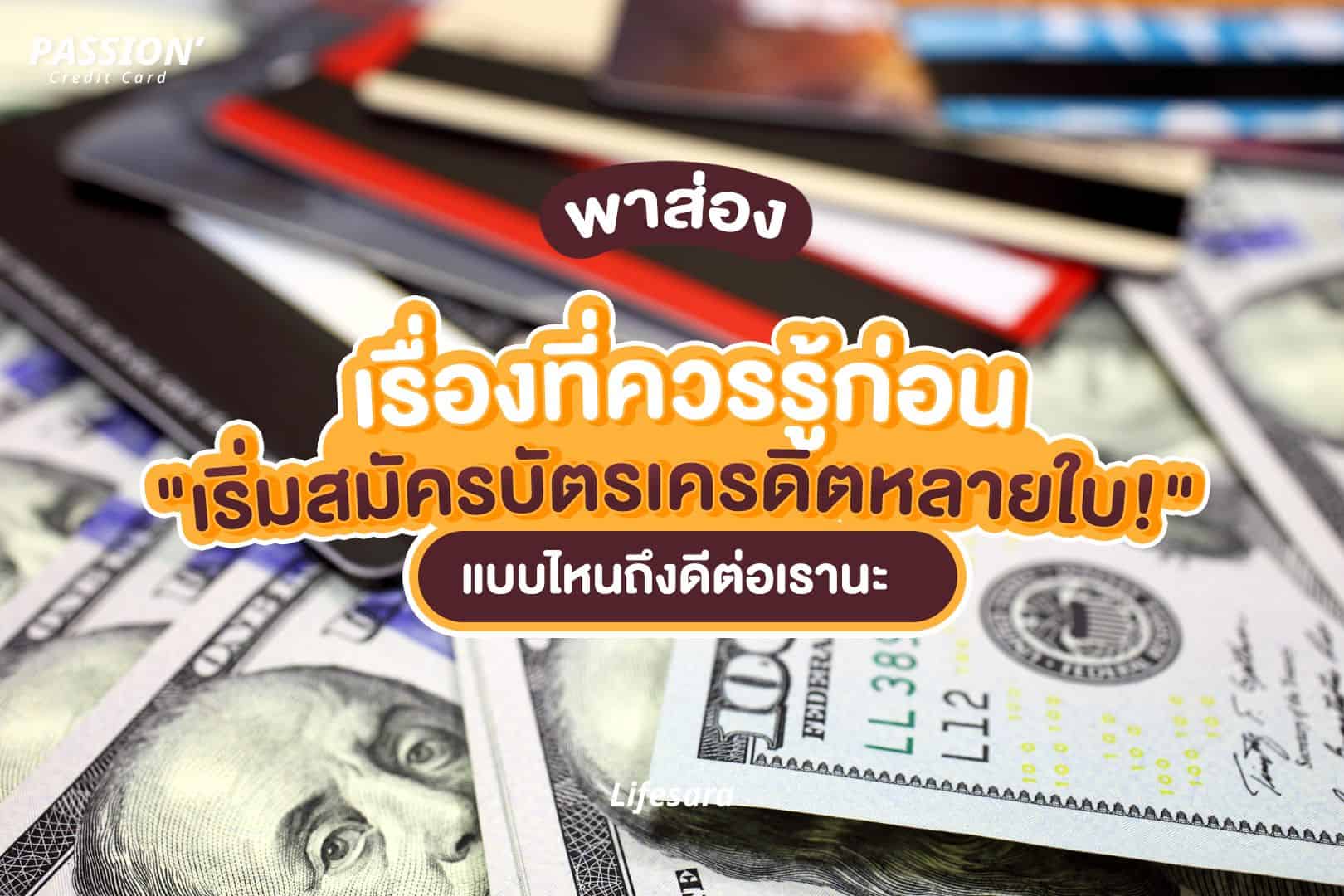 มีบัตรเครดิตหลายใบ-ทำบัตรเครดิต-เปิดบัตรเครดิต-บัตรเครดิตใบแรก-บัตรเครดิตหลายใบ-สมัครบัตรเครดิต-สมัคร บัตรเครดิต-สมัครบัตรเครดิต ใช้อะไรบ้าง-ทําบัตรเครดิต ใช้อะไรบ้าง-ค่าธรรมเนียมบัตรเครดิต-วงเงิน บัตรเครดิต-ดอกเบี้ย บัตรเครดิต-ค่าธรรมเนียม บัตรเครดิต-credit card-การสมัคร บัตรเครดิต-วินัยทางการเงิน-บริหารเงิน-สิทธิประโยชน์ บัตรเครดิต-payment gateway คือ-payment gateway เจ้าไหนดี