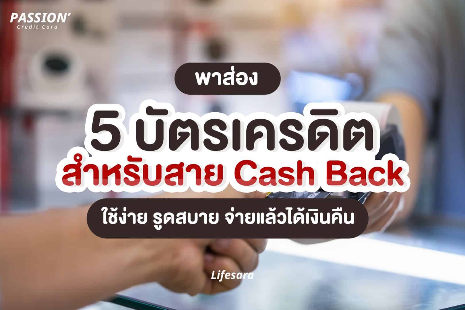 บัตรเครดิต cash back-บัตรเครดิต cash back อันไหนดี-บัตรเครดิต cash back 2023-ทำบัตรเครดิต-เปิดบัตรเครดิต-สมัครบัตรเครดิต-บัตรเครดิตใบแรก-มีบัตรเครดิตหลายใบ-สิทธิประโยชน์ บัตรเครดิต-ประเภทบัตรเครดิต-บัตรเครดิต cashback-บัตรเครดิตcashback-บัตร cashback-บัตร cash back-บัตร เครดิต citibank cash back-บัตรเครดิต cash back 2566-cash back-cashback-cash back คือ-cash back บัตรเครดิต-cash back ได้คืนยังไง-citi cash back-เครดิตเงินคืน-บัตรเครดิตเงินคืน-บัตรเครดิตเด็กจบใหม่-บัตรเครดิต เงินเดือน 15000-บัตรเครดิต first jobber