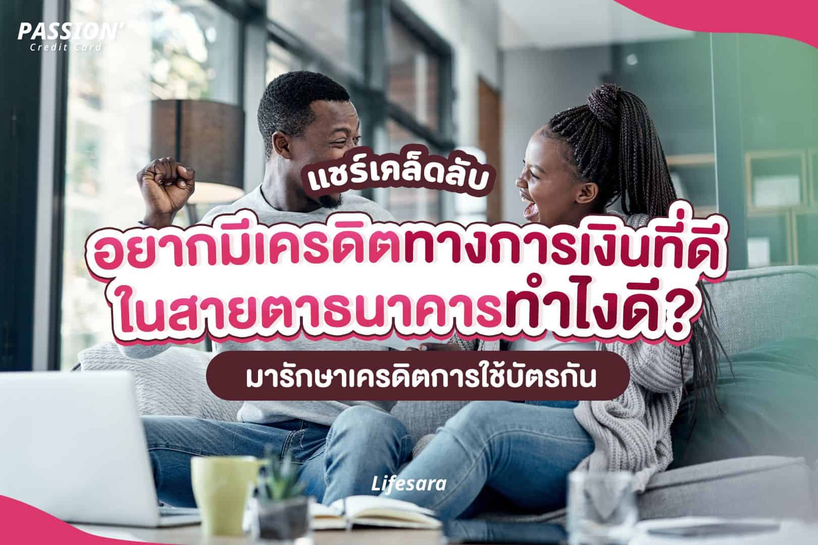 เครดิตทางการเงิน-สร้างเครดิต-เครดิตบูโร คือ-เครดิตบูโร เช็คอะไรบ้าง-ขอสินเชื่อ-หนี้เสีย คือ-ดอกเบี้ย บัตรเครดิต-credit card-เสียเครดิต คือ-หนี้เสีย-หนี้เสียบัตรเครดิต-เครดิตบูโร-เครดิตบูโรคืออะไร-ติดเครดิตบูโร