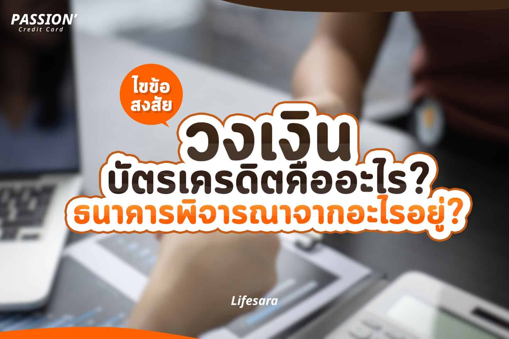 เพิ่มวงเงินบัตรเครดิต-วงเงินบัตรเครดิต-วงเงินบัตรเครดิต คือ-ขอเพิ่มวงเงินบัตรเครดิต-บัตรเครดิต วงเงิน-บัตรเครดิต วงเงินสูง-วงเงินบัตรเครดิต คิดยังไง-บัตรเครดิตวงเงินเท่าไหร่-บัตรเครดิต วงเงินเท่าไหร่-วงเงินบัตรเครดิต กสิกร-วงเงินคือ-วงเงินคืออะไร-เพิ่มวงเงิน-ขอเพิ่มวงเงิน