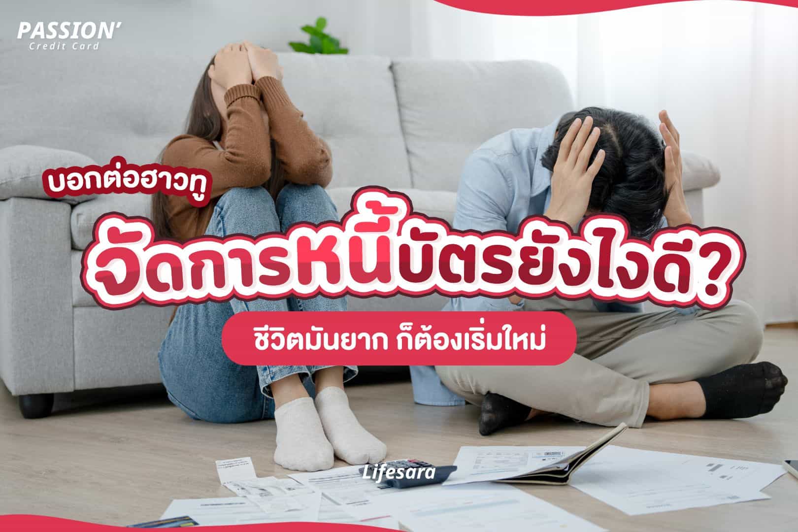ปิดหนี้บัตรเครดิต-รีไฟแนนซ์บัตรเครดิต-รวมหนี้เป็นก้อนเดียว-หนี้บัตรเครดิต-ติดหนี้บัตรเครดิต-คลินิกแก้หนี้-หนี้เสีย คือ-ดอกเบี้ย บัตรเครดิต-รีไฟแนนซ์-รีไฟแนนซ์ คือ-รีไฟแนนซ์ คืออะไร-refinance-refinance คือ-โครงการ เคลียร์หนี้บัตรเครดิต-คลินิคแก้หนี้-credit card-refinance บัตรเครดิต-เสียเครดิต คือ-หนี้เสีย-คลินิกแก้หนี้ 2566-หนี้เสียบัตรเครดิต-รวมหนี้บัตรเครดิต-รวมหนี้-รวมหนี้บัตร