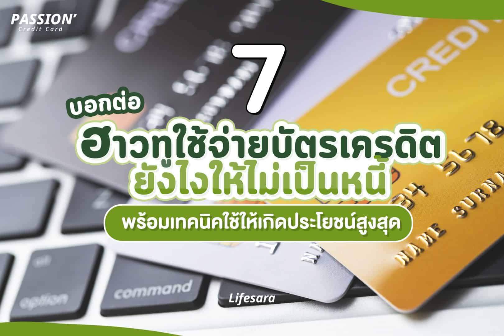 ติดหนี้บัตรเครดิต1000-หนี้บัตรเครดิต2400-บัตรเครดิต ใช้ยังไง590-ดอกเบี้ย บัตรเครดิต2900-ปิดหนี้บัตรเครดิต1300-โครงการ เคลียร์หนี้บัตรเครดิต1300-ทำบัตรเครดิต2400-เปิดบัตรเครดิต1000-บัตรเครดิตใบแรก720-บัตรเครดิต คือ3600-บัตรเครดิตคืออะไร 1,300-credit card3600-จ่ายบัตรเครดิตขั้นต่ำ170-ผ่อนบัตรเครดิต-จ่ายบัตรเครดิตขั้นต่ำ เสียประวัติ ไหม-จ่ายบัตรเครดิตขั้นต่ำ เสียประวัติไหม-ผ่อนบัตรเครดิตยังไง-บัตรเครดิต ผ่อน -ผ่อน 0 คือ-ผ่อน