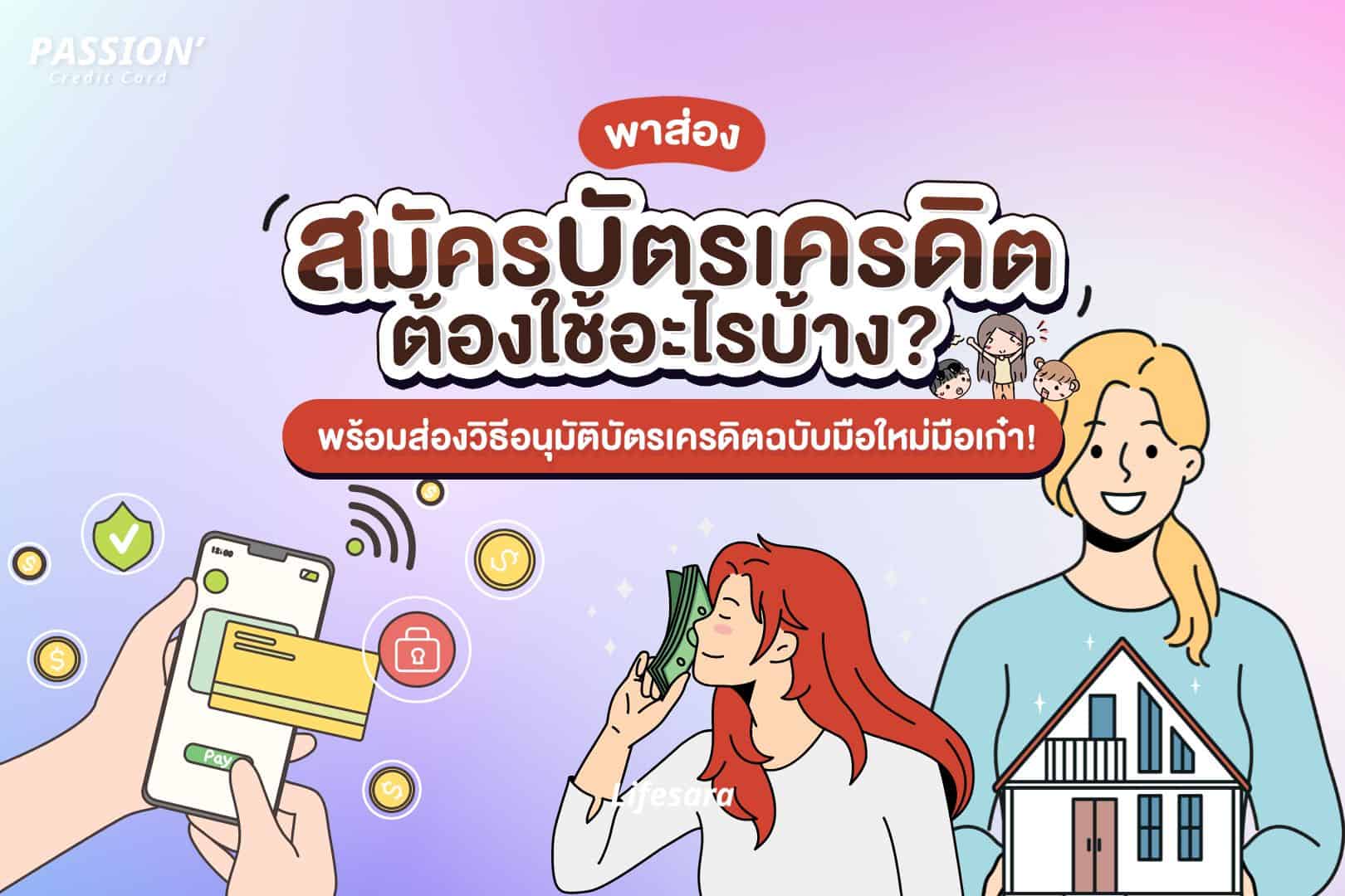 ทําบัตรเครดิต ใช้อะไรบ้าง-สมัครบัตรเครดิต-ทำบัตรเครดิต-เปิดบัตรเครดิต-บัตรเครดิตใบแรก-สมัคร บัตรเครดิต-สมัครบัตรเครดิต ใช้อะไรบ้าง-ค่าธรรมเนียมบัตรเครดิต-วงเงิน บัตรเครดิต-ดอกเบี้ย บัตรเครดิต-ค่าธรรมเนียม บัตรเครดิต-บัตรเครดิต-บัตรเครดิต คือ-บัตรเครดิตคืออะไร-credit card-การสมัคร บัตรเครดิต
