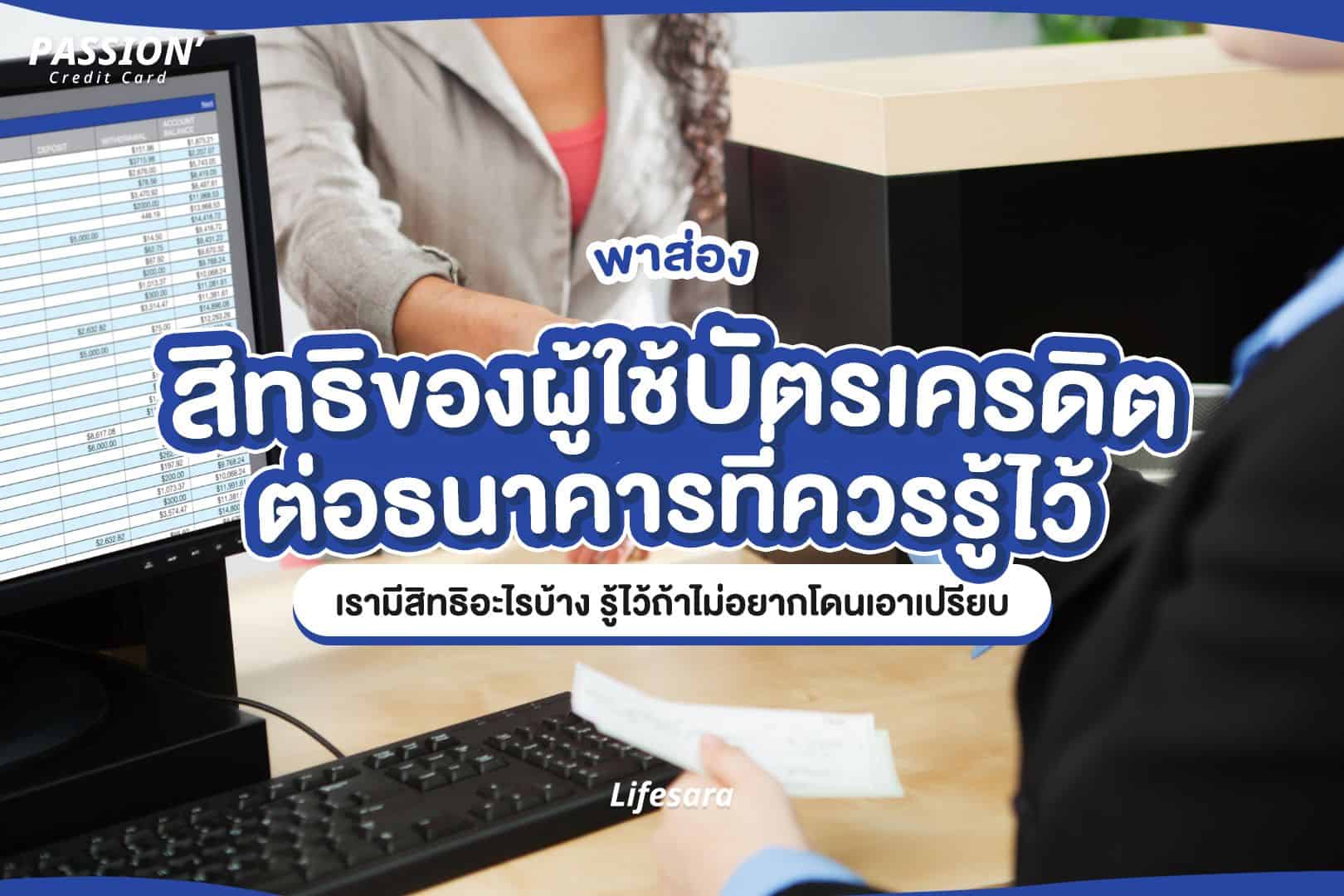สิทธิของผู้ใช้บริการทางการเงิน-สมัครบัตรเครดิต-บัตรเครดิตใบแรก-มีบัตรเครดิตหลายใบ-ทำบัตรเครดิต-เปิดบัตรเครดิต-ติดหนี้บัตรเครดิต-สิทธิผู้บริโภค-ยกเลิกบัตรเครดิต-คุ้มครองผู้บริโภค-สิทธิของผู้ใช้บริการทางการเงิน มีอะไรบ้าง-สัญญาบัตรเครดิต-เครดิตบูโร-เครดิตบูโรคืออะไร-ติดเครดิตบูโร-บัตรเครดิตหลายใบ-สมัคร บัตรเครดิต
