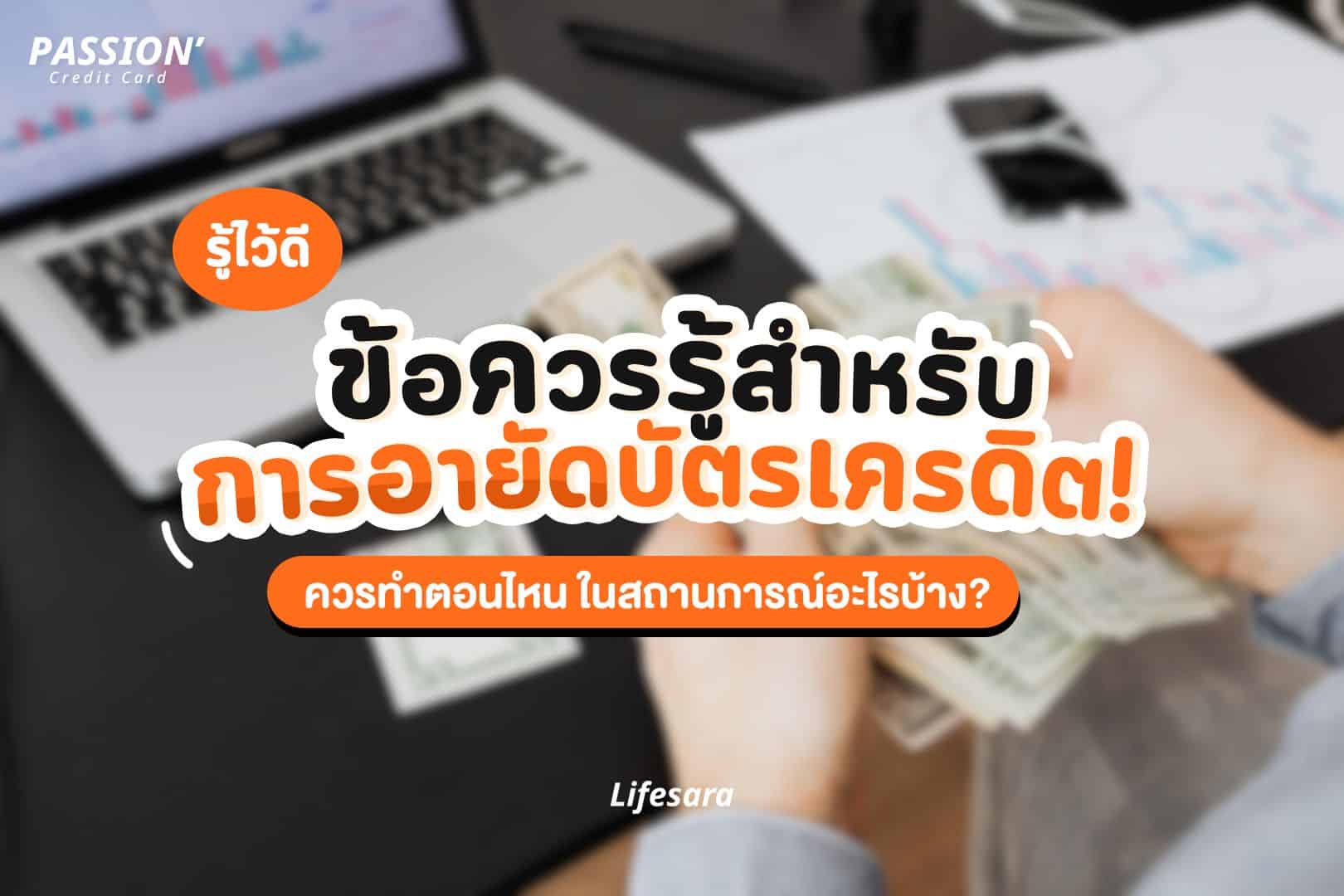 บัตรเครดิตหาย-อายัดบัตรเครดิต-ยกเลิกบัตรเครดิต-บัตรโดนอายัด-วิธี ยกเลิกบัตรเครดิต-แจ้งอายัดบัตร-มีบัตรเครดิตหลายใบ-บัตรเครดิตใบแรก-อายัดบัตรเครดิต กสิกร