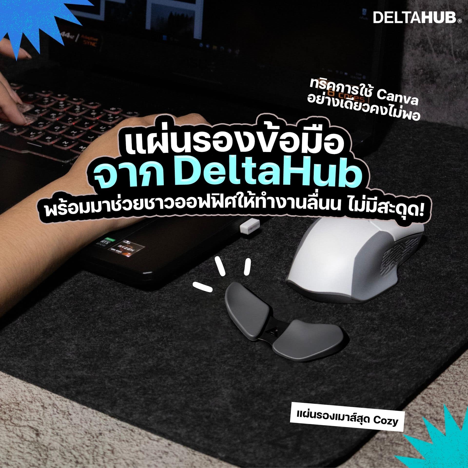 deltahub-deltahub carpio 2.0-การใช้ canva-เครื่องมือ canva มีอะไรบ้าง-deltahub mouse pad-ปวดข้อมือ-ที่รองข้อมือ