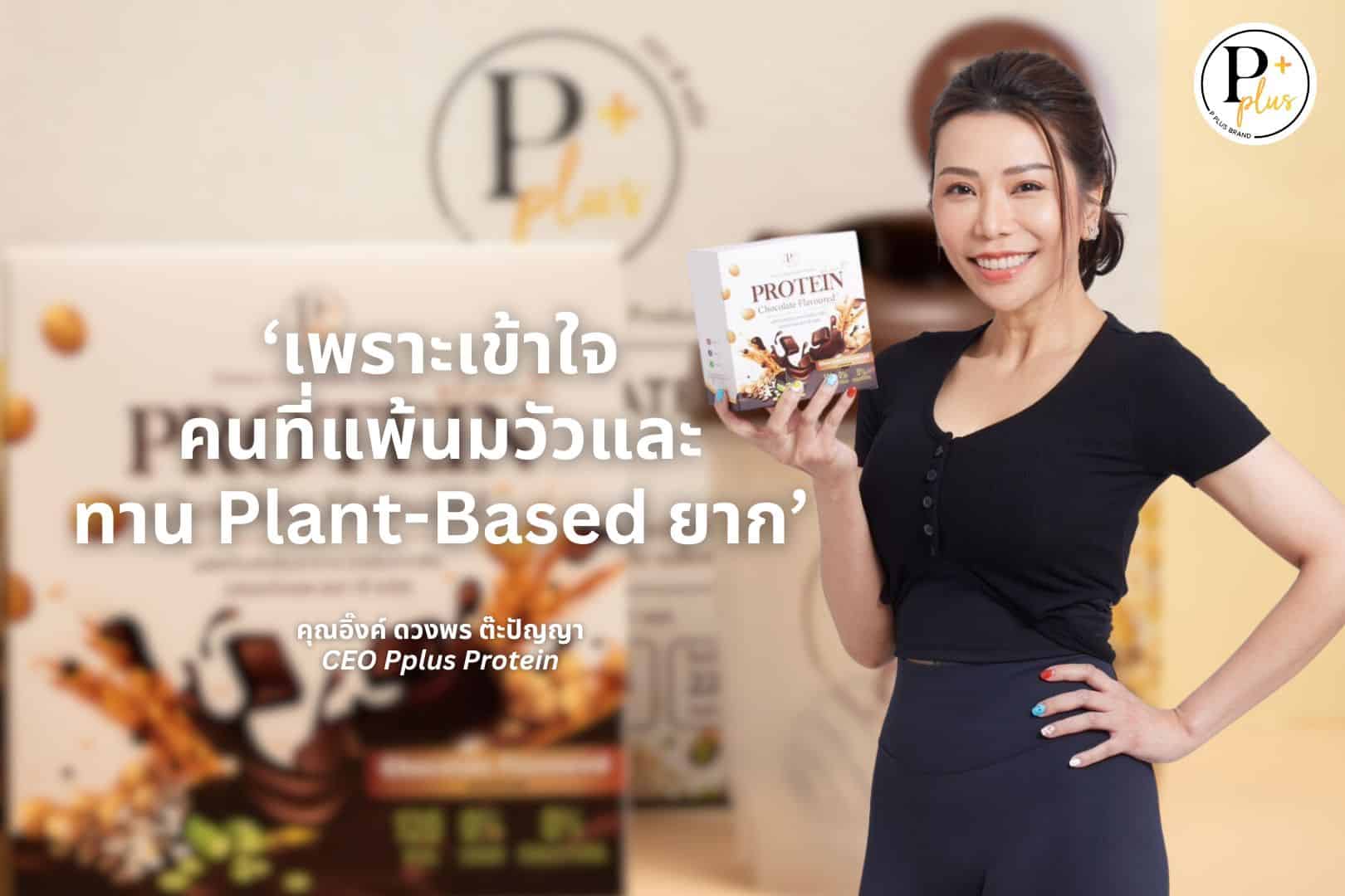 plant based protein ยี่ห้อไหนดี- pplus- นม plant based- plant based protein- plant protein รีวิว- whey protein ยี่ห้อไหนดี- เวย์โปรตีน ยี่ห้อไหนดี- protein คือ- protein plant- plant protein-protein