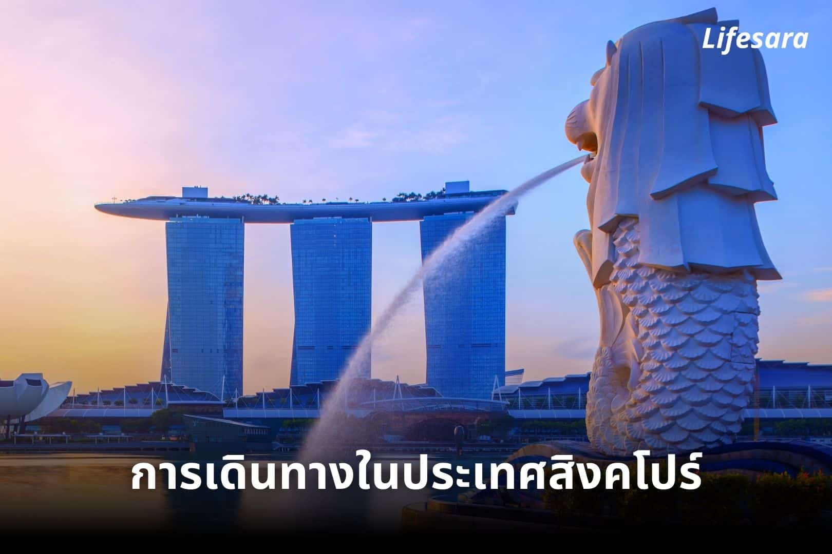 เดินทางในสิงคโปร์-เที่ยวสิงคโปร์ด้วยตัวเอง-รถไฟฟ้าสิงคโปร์-รถบัสสิงคโปร์-ค่ารถเมล์ สิงคโปร์-ค่าตั๋วสิงคโปร์-เที่ยวสิงคโปร์