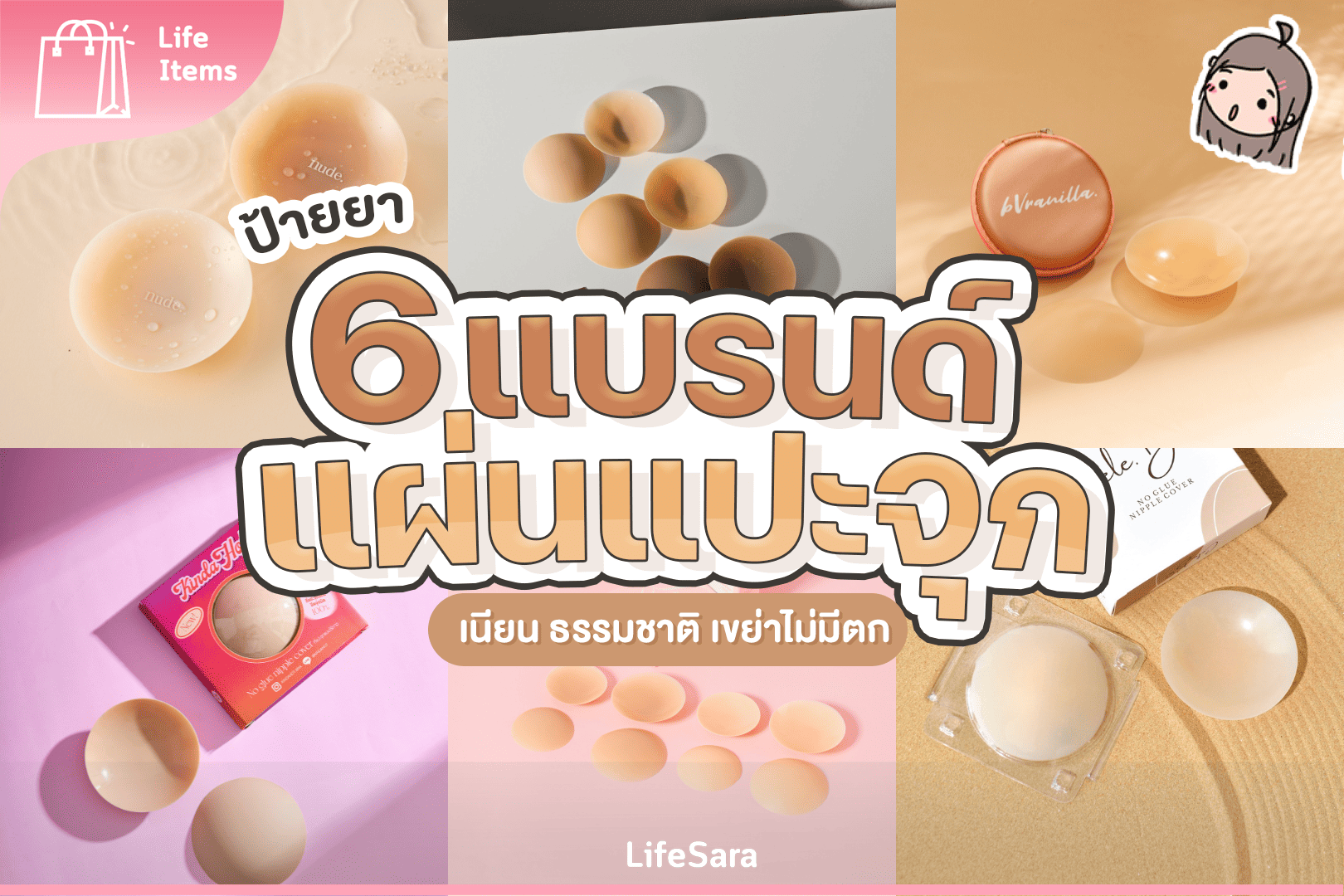ที่ปิดจุก ยี่ห้อไหนดี-ซิลิโคนแปะจุก-บราปีกนก ยี่ห้อไหนดี-ที่ปิดจุก-บราปีกนก-แผ่นปิดจุก-บราปีกนก ใช้ได้กี่ครั้ง-บราปีกนก วัตสัน-บราปีกนก ยี่ห้อไหนดี pantip-ที่ปิดจุก วัตสัน-บราปีกนก ซื้อที่ไหน-บราปีกนกใส่ยังไง-ที่ปิดจุก ใช้ได้กี่ครั้ง-แผ่นปิดจุก ยี่ห้อไหนดี-บราปีกนก สําหรับคนอกเล็ก-บราซิลิโคน-ซิลิโคนบรา-บราซิลิโคน ยี่ห้อไหนดี-ซิลิโคนปิดจุก-แผ่นปิดหน้าอก-ซิลิโคนแปะจุก ยี่ห้อไหนดี-ซิลิโคนปิดจุกไร้กาว-ซิลิโคนปิดจุก รีวิว-ซิลิโคนปิดจุกไร้กาว