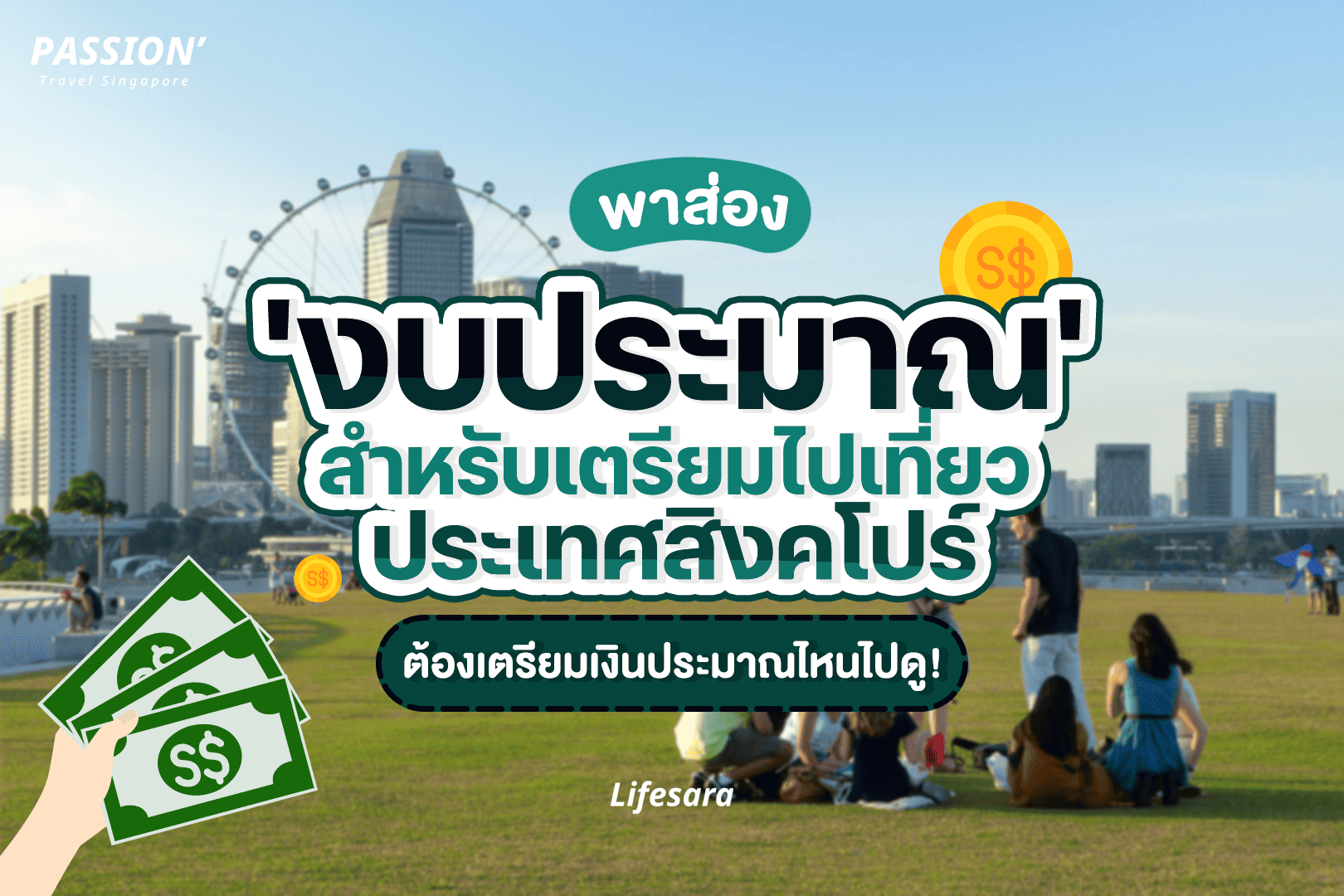 เที่ยวสิงคโปร์งบ-ค่าตั๋วไปสิงคโปร์- เที่ยวสิงคโปร์ด้วยตัวเอง-ค่าครองชีพสิงคโปร์-งบเที่ยวสิงคโปร์-สิงคโปร์ ค่าตั๋ว-ค่าตั๋ว สิงคโปร์-ค่า ตั๋ว เครื่องบิน สิงคโปร์-singapore mrt-singapore mrt price-singapore mrt ticket-singapore mrt card-รถบัส สิงคโปร์- ค่ารถสิงคโปร์-ค่ารถเมล์ สิงคโปร์-ค่ารถไฟสิงคโปร์- แลกเงินสิงคโปร์-ค่าเงินสิงคโปร์ ไทย-แลกเงินสิงคโปร์ที่ไหนดี- ค่าอาหารสิงคโปร์-ที่เที่ยวสิงคโปร์-พิพิธภัณฑ์ สิงคโปร์-ค่าที่พักสิงคโปร์- สิงคโปร์ที่พัก ช้อปปิ้งสิงคโปร์-ไปสิงคโปร์ งบ-เที่ยวสิงคโปร์ 3 วัน 2 คืน-ร้านอาหารสิงคโปร์-สิงคโปร์ ร้านอาหาร-ราคาอาหารสิงคโปร์-อาหารสิงคโปร์ ราคา-ที่พักสิงคโปร์ ใกล้รถไฟฟ้า-ที่พักสิงคโปร์ ใกล้ mrt-สิงคโปร์ พัก ย่าน ไหน ดี