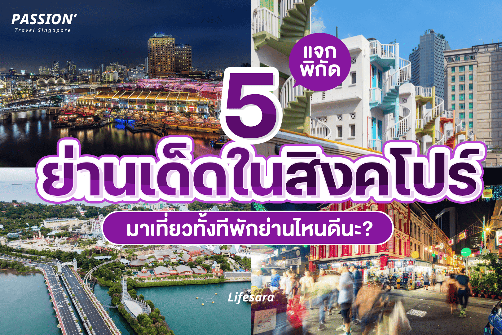 สิงคโปร์พักที่ไหนดี-เที่ยวสิงคโปร์ด้วยตัวเอง-ที่พักสิงคโปร์ ราคาถูก-ที่พักสิงคโปร์ ใกล้ mrt-สิงคโปร์ที่พัก-เที่ยวสิงคโปร์ งบ-สิงคโปร์พักย่านไหนดี-ที่พักสิงคโปร์ ใกล้รถไฟฟ้า-จอง โรงแรม สิงคโปร์ ราคา ถูก-โรงแรม สิงคโปร์ ใกล้ mrt-สิงคโปร์ พัก ย่าน ไหน ดี-ที่พักไชน่าทาวน์ สิงคโปร์-สิงคโปร์ พักย่านไหนดี-ที่พักสิงคโปร์ ราคาถูก รีวิว- ค่าที่พักสิงคโปร์-สิงคโปร์พักแถวไหนดี-เที่ยวสิงคโปร์-ที่เที่ยวสิงคโปร์-สถานที่ท่องเที่ยวสิงคโปร์-เที่ยวสิงคโปร์ ด้วยตัวเอง-ไปเที่ยวสิงคโปร์ ต้องเตรียมอะไรบ้าง-งบเที่ยวสิงคโปร์-เที่ยวสิงคโปร์ งบ-ไปสิงคโปร์ ใช้เงินเท่าไหร่