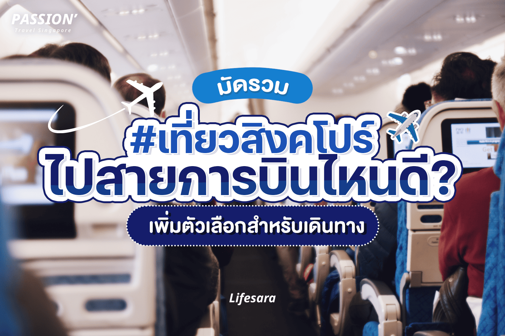 ไปสิงคโปร์ สายการบินไหนดี-เที่ยวสิงคโปร์ด้วยตัวเอง-สายการบินไป สิงคโปร์-ตั๋วไปสิงคโปร์-สิงคโปร์เดินทางกี่ชั่วโมง-นั่งเครื่องบินไปสิงคโปร์-รีวิวสายการบิน-สายการบินสิงคโปร์แอร์ไลน์-สิงคโปร์ ตั๋วราคา-สิงคโปร์ตั๋ว- ตั๋วไปสิงคโปร์ ราคาถูก-สิงคโปร์ค่าตั๋ว-ตั๋วเครื่องบินไปสิงคโปร์ ราคาถูก- ตั๋วสิงคโปร์ ราคาถูก-สายการบินไปสิงคโปร์ สุวรรณภูมิ-ราคาตั๋วไปสิงคโปร์-ค่าเครื่องไปสิงคโปร์-ค่าเครื่องสิงคโปร์- ราคาตั๋วเครื่องบินสิงคโปร์-สิงคโปร์ บินกี่ชั่วโมง-รีวิวสายการบิน-นั่งเครื่องบินไปสิงคโปร์ กี่ชั่วโมง-สิงคโปร์ แอร์ไลน์-สิงคโปร์แอร์ไลน์ จองตั๋ว-สายการบิน scoot ไป สิงคโปร์