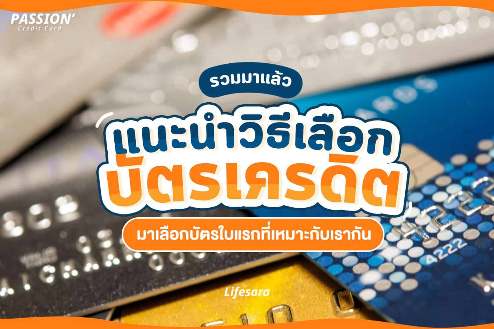 บัตรเครดิตใบแรก-บัตรเครดิต คืออะไร-บัตรเครดิตเงินเดือน 15000-สมัคร บัตรเครดิต-ทําบัตรเครดิต ใช้อะไรบ้าง-บัตรเครดิต visa-บัตรเครดิตดียังไง-ข้อดี ข้อเสียบัตรเครดิต-บัตรเครดิต-บัตรเครดิตเงินเดือน 10000-บัตรเครดิตใบแรก 2566-บัตรเครดิต คือ-ดอกเบี้ย บัตรเครดิต-วงเงิน บัตรเครดิต-รวมหนี้ บัตรเครดิต-โปร บัตรเครดิต-บัตร visa-บัตร mastercard-บัตรเครดิต jcb-สมัครบัตรเครดิตยังไงให้ผ่าน-บัตรเครดิตใบแรกที่ควรมี-สมัครบัตรเครดิตยังไง-เงื่อนไขการสมัครบัตรเครดิต-บัตรเครดิตช้อปออนไลน์-บัตรเครดิต ดูหนัง-บัตรเครดิตสายกิน-ประเภทบัตรเครดิต-ประเภท บัตรเครดิต-บัตรเครดิตแต่ละธนาคาร-บัตรเครดิตแต่ละประเภท-บัตรเครดิต ktc-บัตรเครดิต citi-ค่าธรรมเนียมบัตรเครดิต-ระยะปลอดดอกเบี้ยบัตรเครดิต-อนุมัติบัตรเครดิต กี่วัน-ระยะเวลาอนุมัติบัตรเครดิต